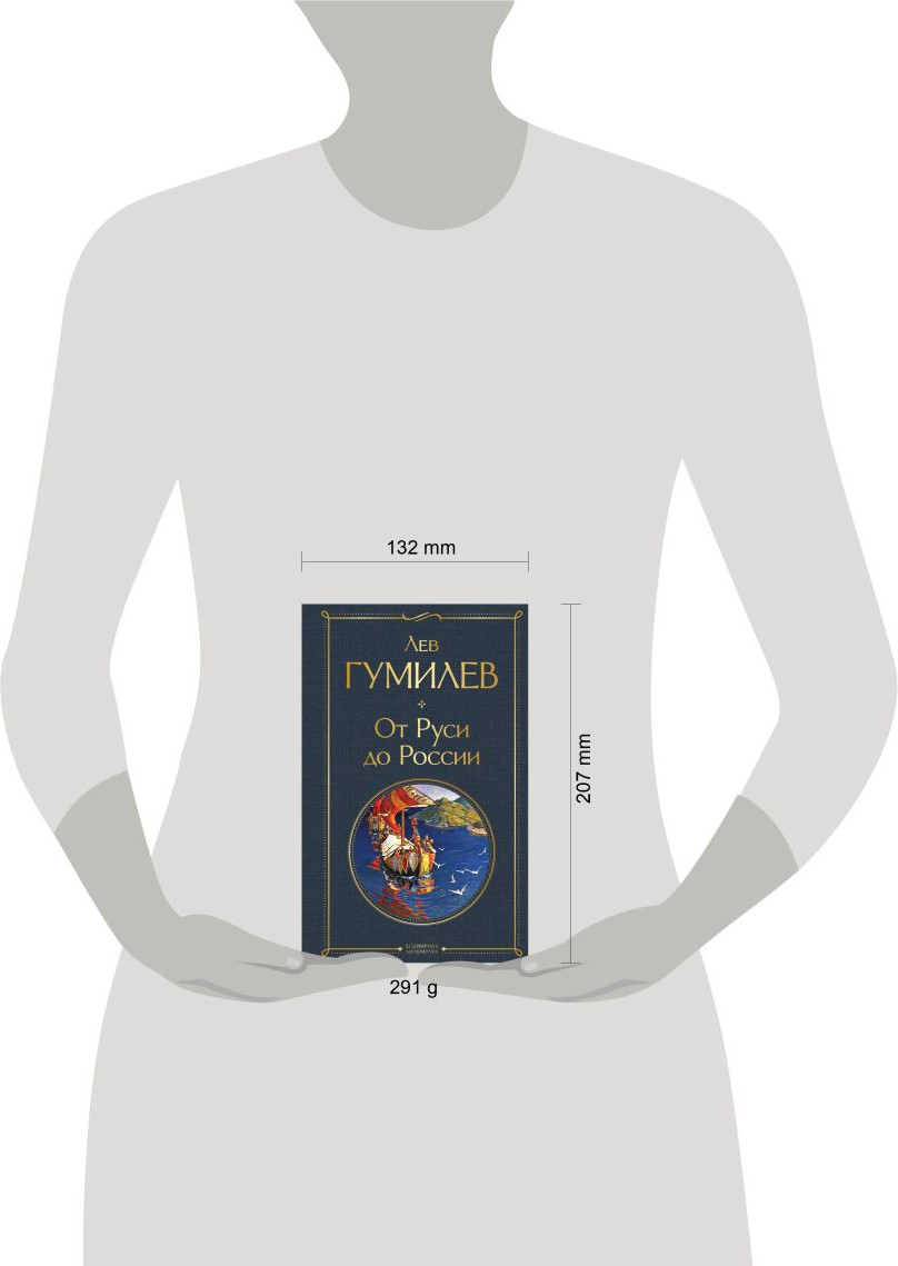 Книга Эксмо От Руси до России / 9785041871161 (Гумилев Л.Н.) — фото 4