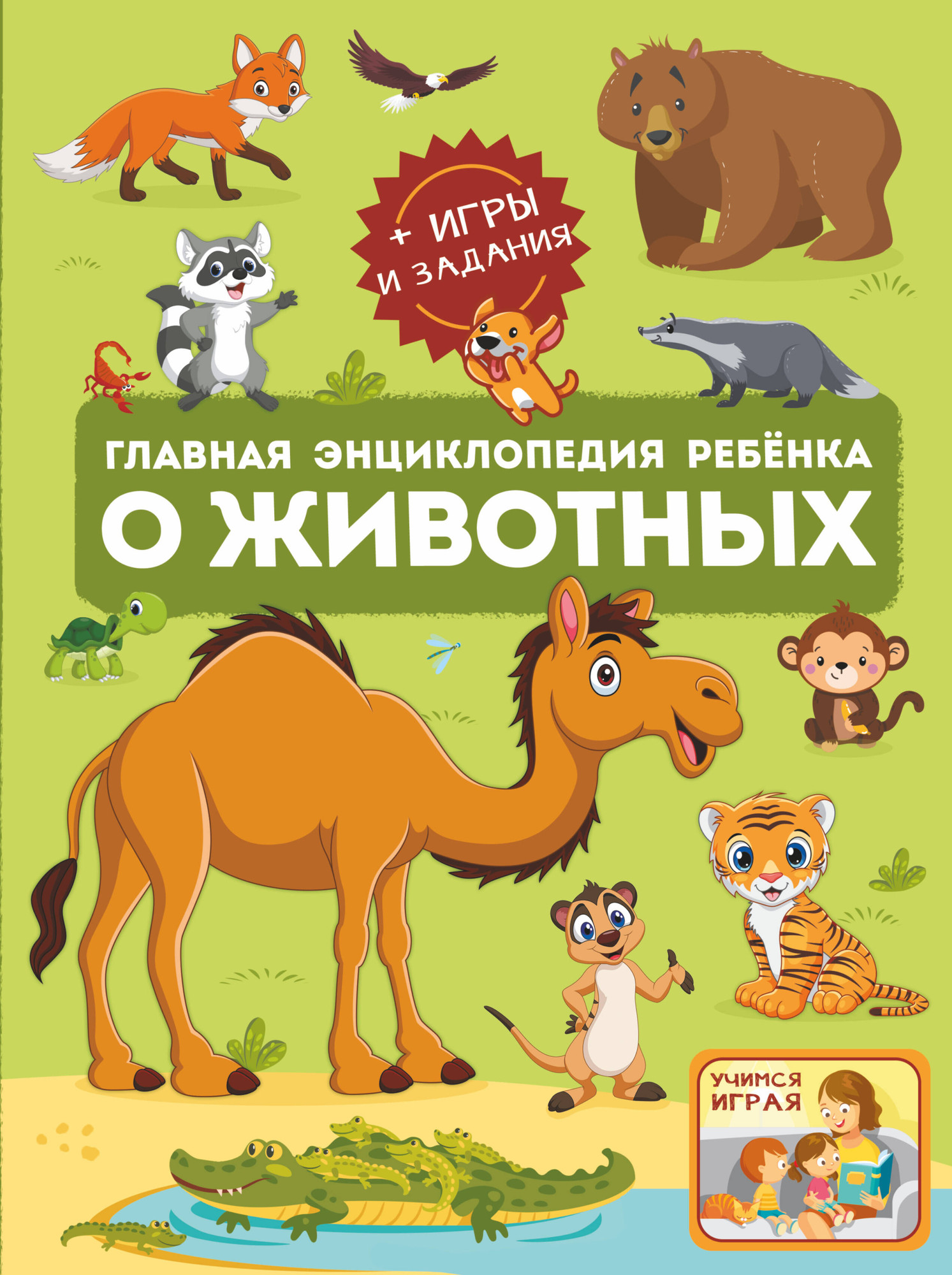 Энциклопедия АСТ Главная энциклопедия ребенка о животных (Барановская Ирина и др.)