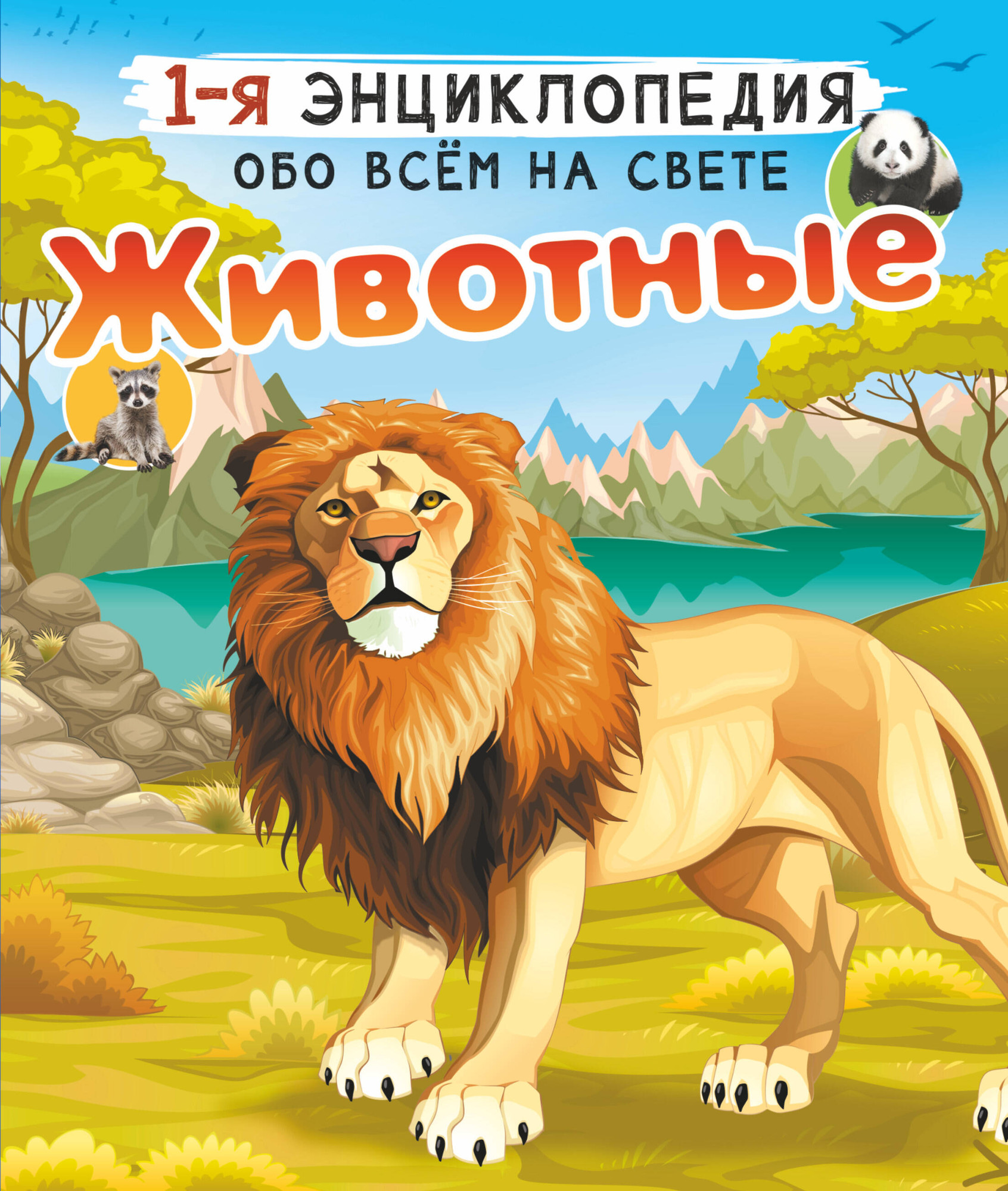 Энциклопедия АСТ Животные (Вайткене Любовь, Попова Ирина)