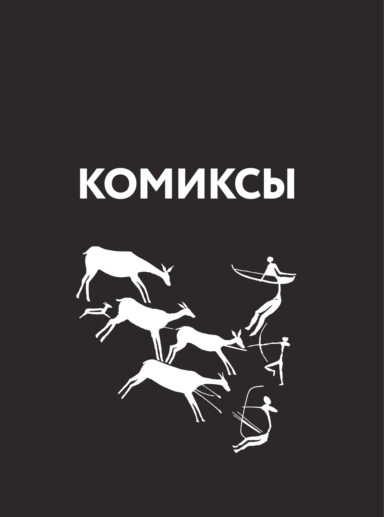 Книга АСТ Комиксы (Феоктистов Д.) — фото 4