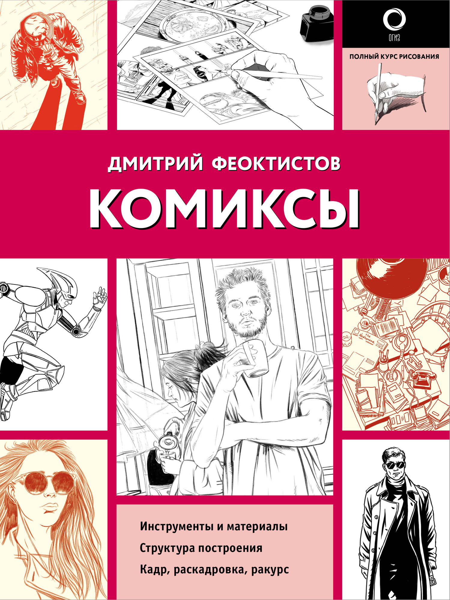Книга АСТ Комиксы (Феоктистов Д.) — фото 1