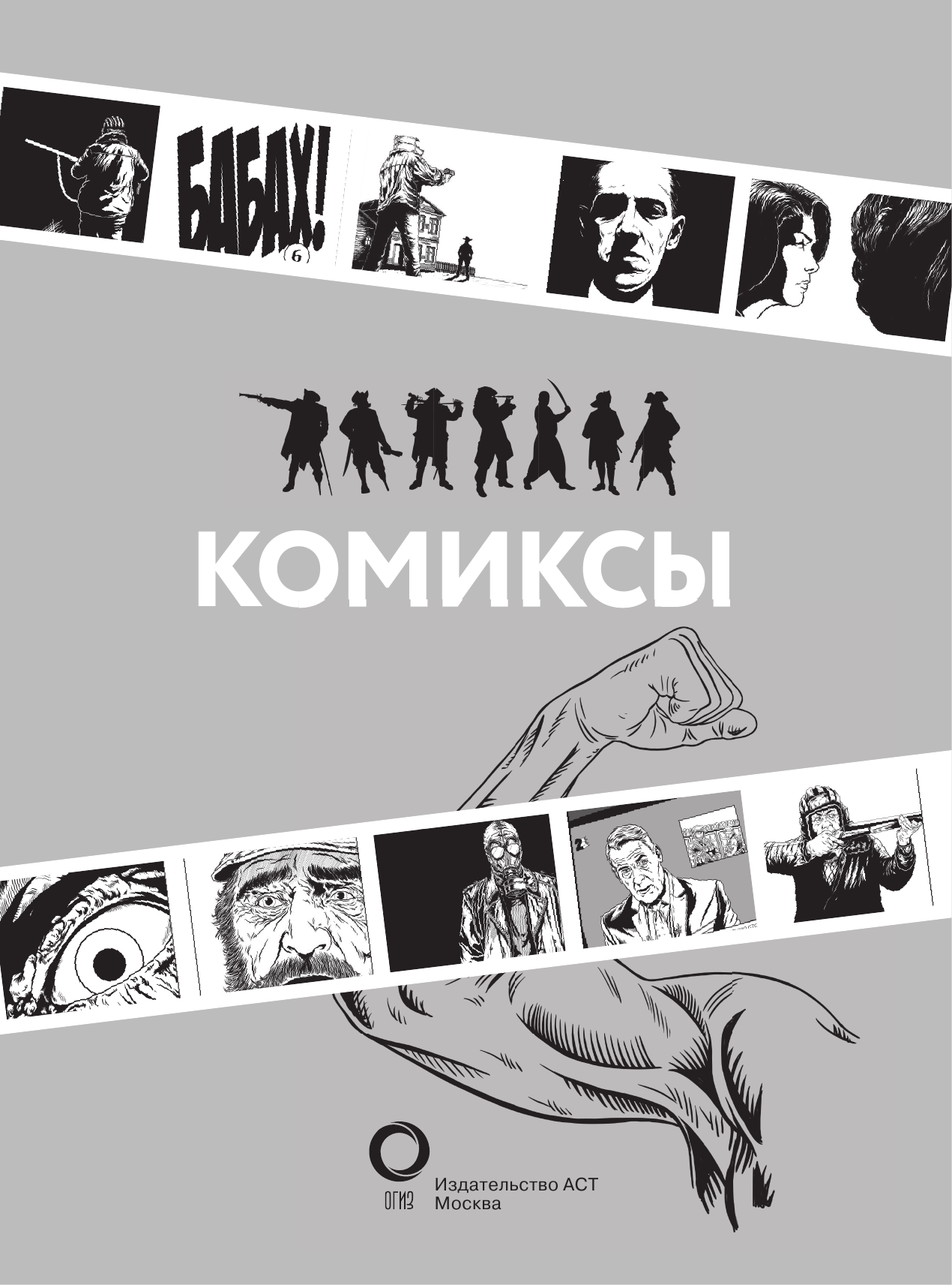 Книга АСТ Комиксы (Феоктистов Д.) — фото 2