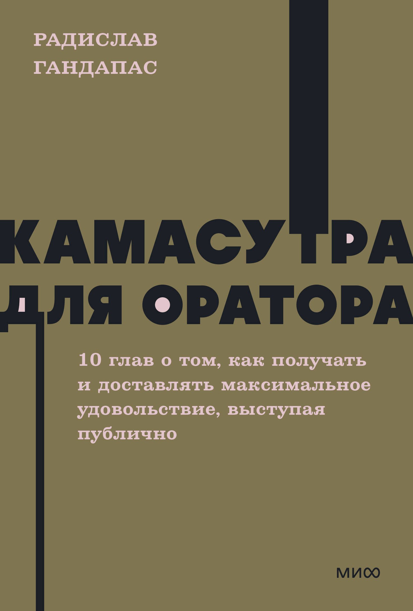 Книга МИФ Камасутра для оратора. Neon Pocketbooks, мягкая обложка (Гандапас Радислав)