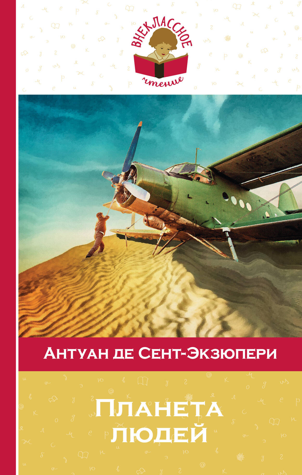 Художественная книга Эксмо Планета людей (де Сент-Экзюпери А.)