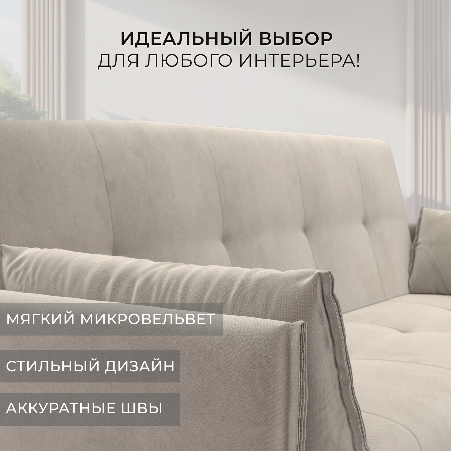 Диван Лига Диванов Лига-018 / 117851 (микровельвет бежевый) — фото 4