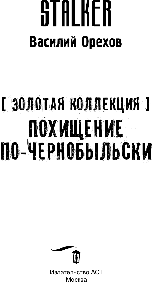 Художественная книга АСТ Золотая коллекция. Похищение по-чернобыльски (Орехов В.И.) — фото 4