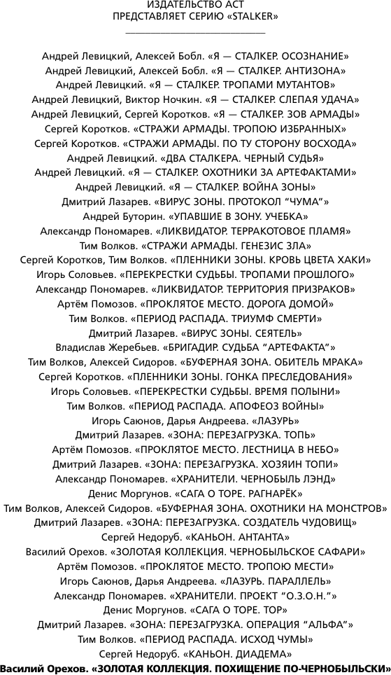 Художественная книга АСТ Золотая коллекция. Похищение по-чернобыльски (Орехов В.И.) — фото 3