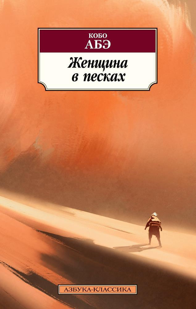 Художественная книга Азбука Женщина в песках (Абэ К.) — фото 1