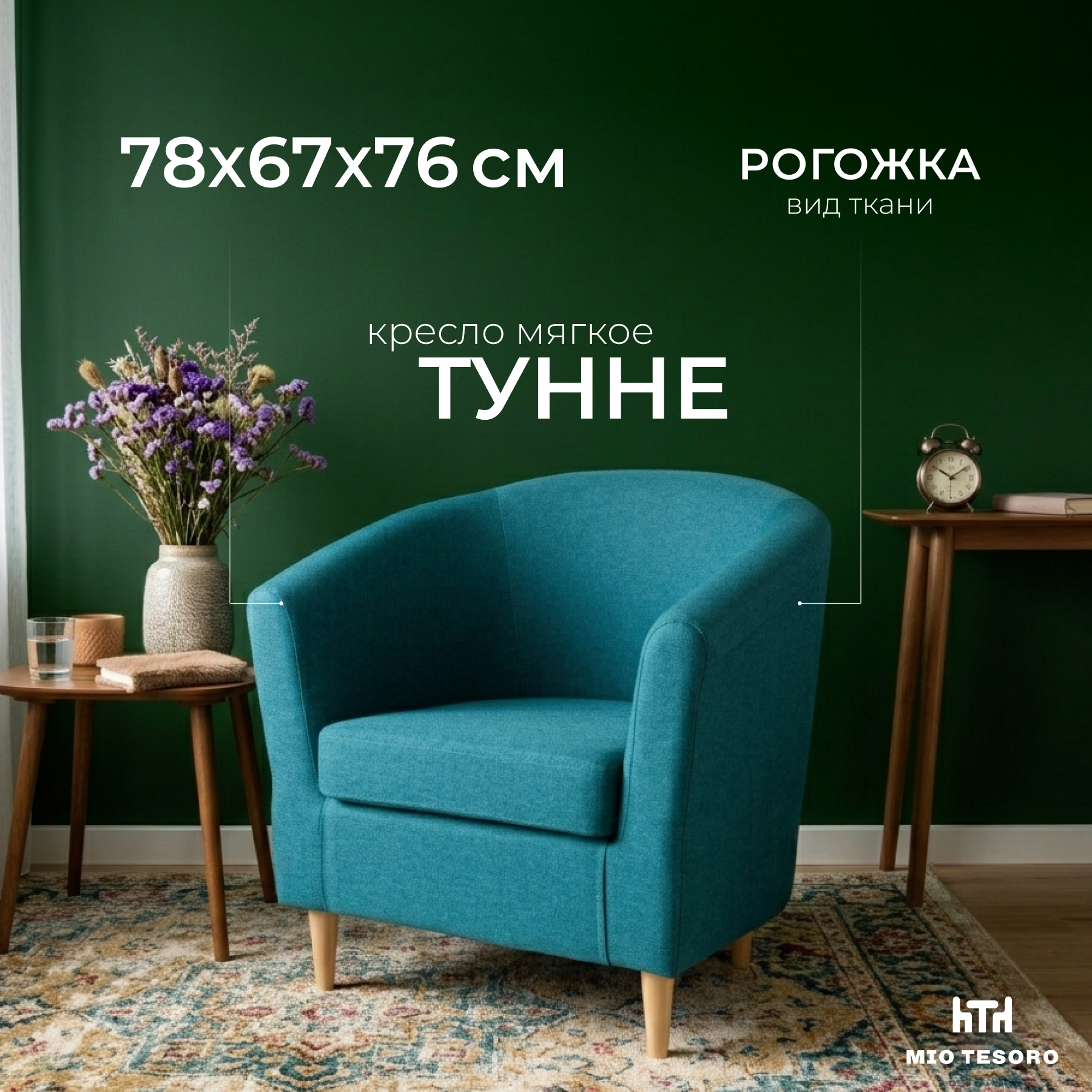 Кресло мягкое Mio Tesoro Тунне (Turquoise)