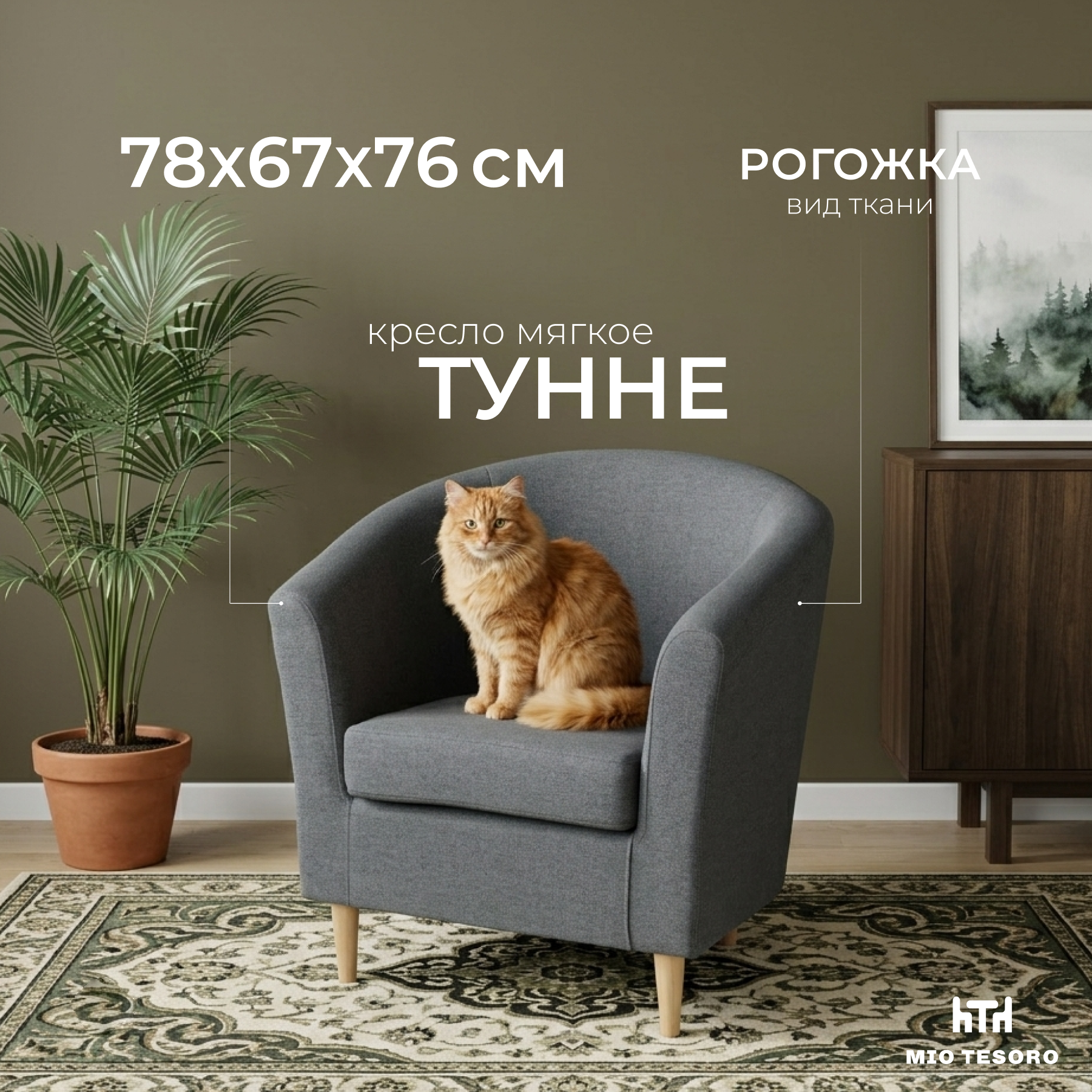 Кресло мягкое Mio Tesoro Тунне (Dark Grey)