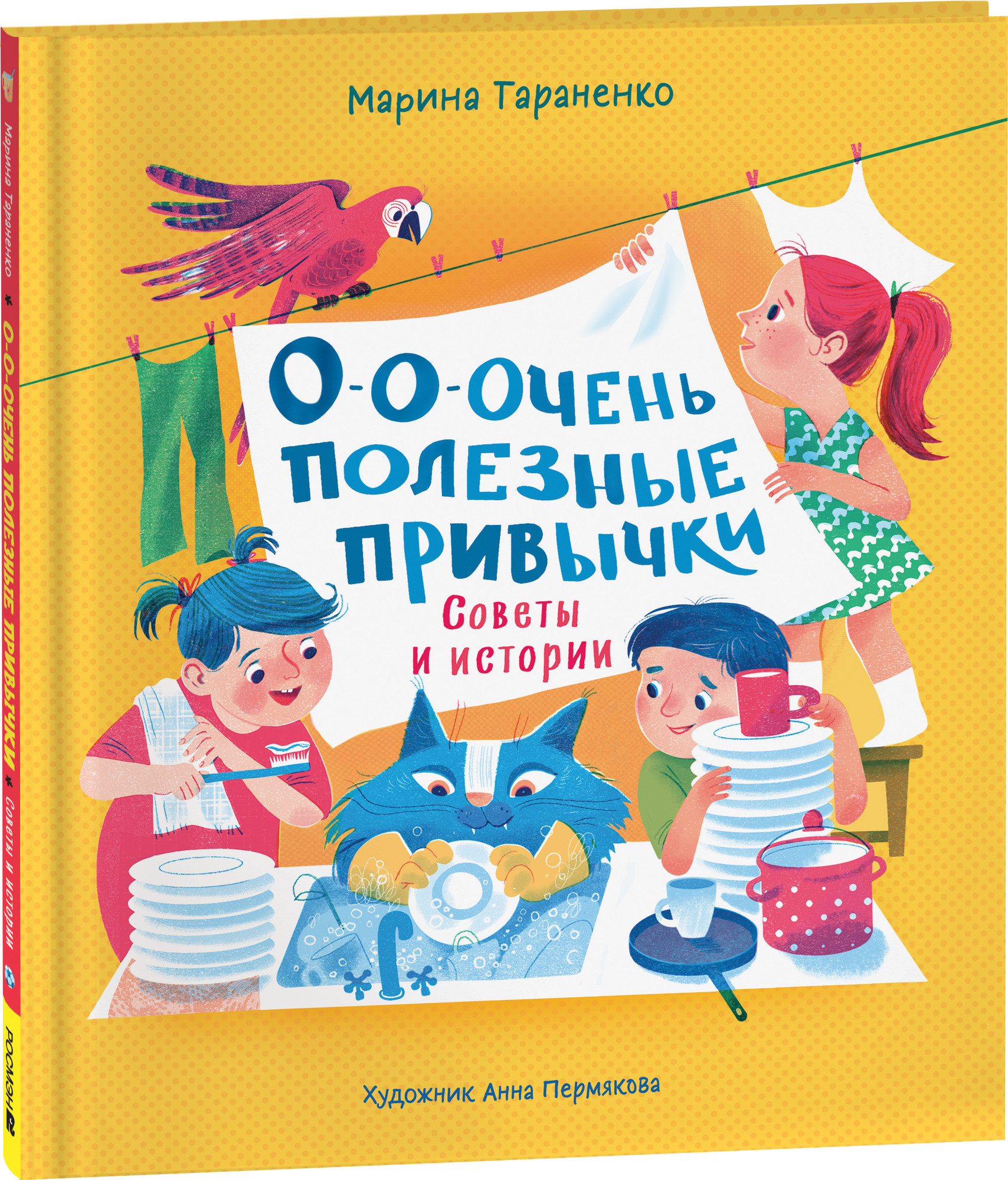 Художественная книга Росмэн О-о-очень полезные привычки. Советы и истории