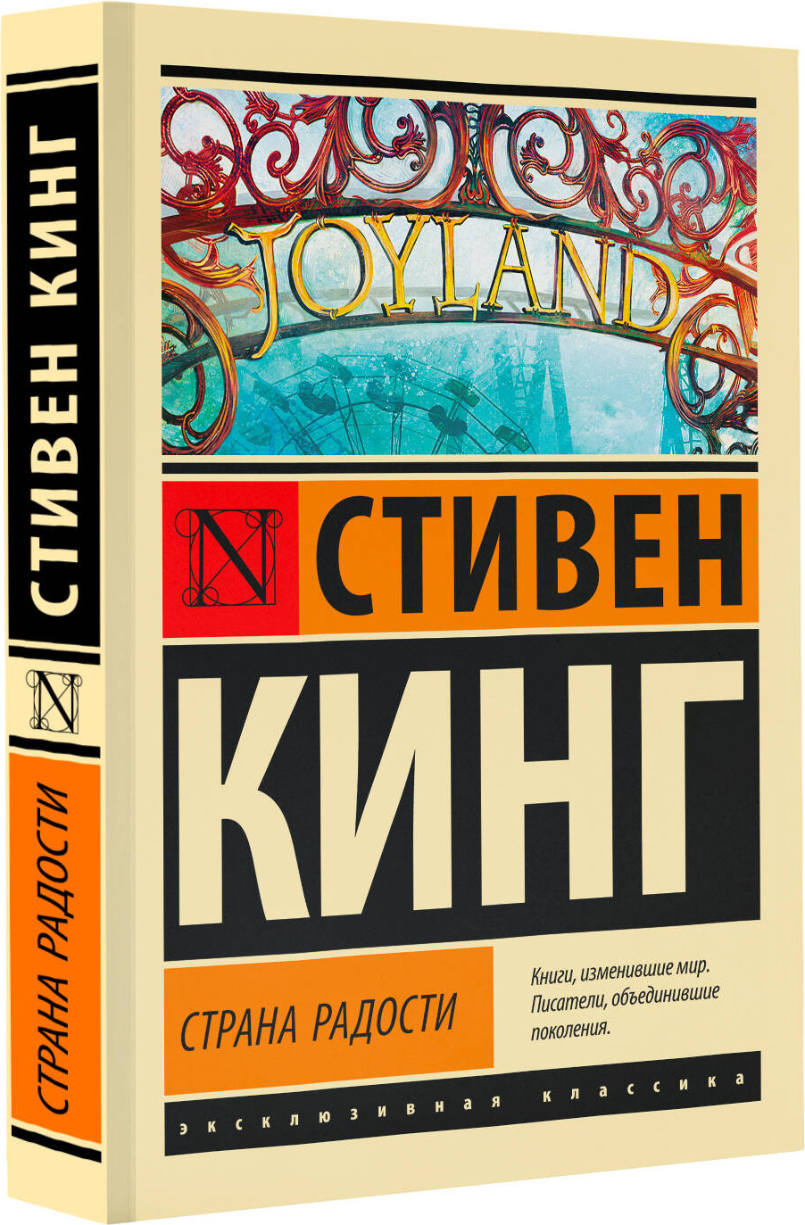 Художественная книга АСТ Страна радости. Эксклюзивная классика (Кинг Стивен) — фото 2