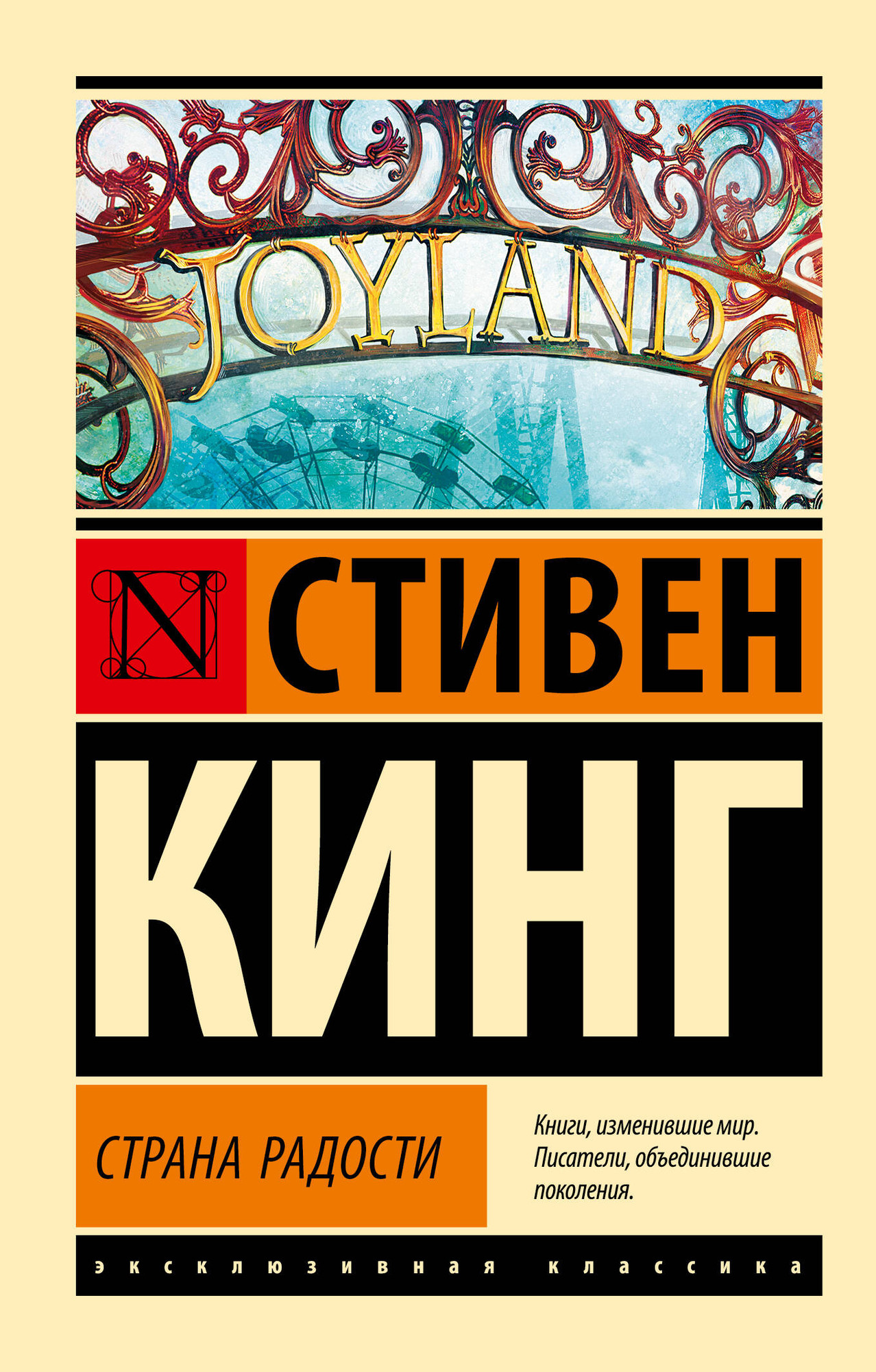 Художественная книга АСТ Страна радости. Эксклюзивная классика (Кинг Стивен) — фото 1