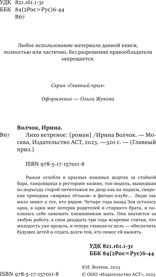 Художественная книга АСТ Лихо ветреное / 9785171570118 (Волчок И.) — фото 3
