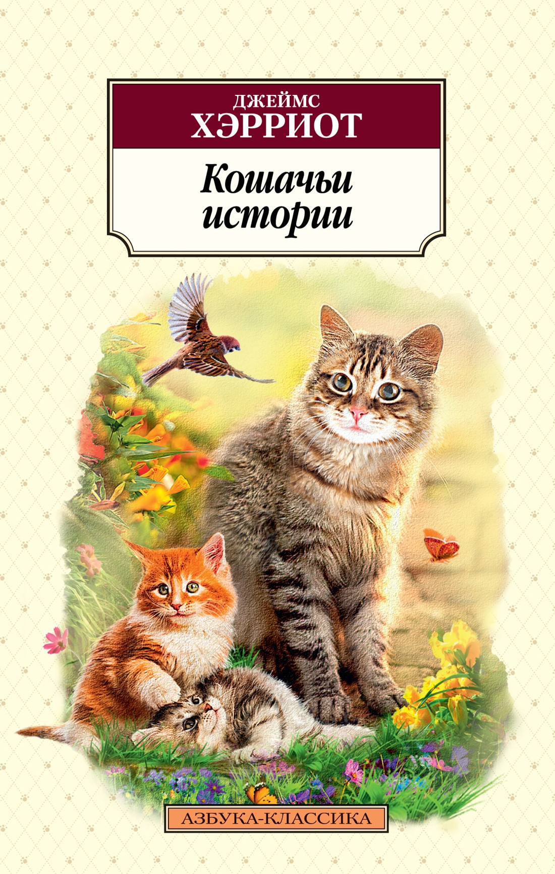 Художественная книга Азбука Кошачьи истории (Хэрриот Дж.) — фото 1