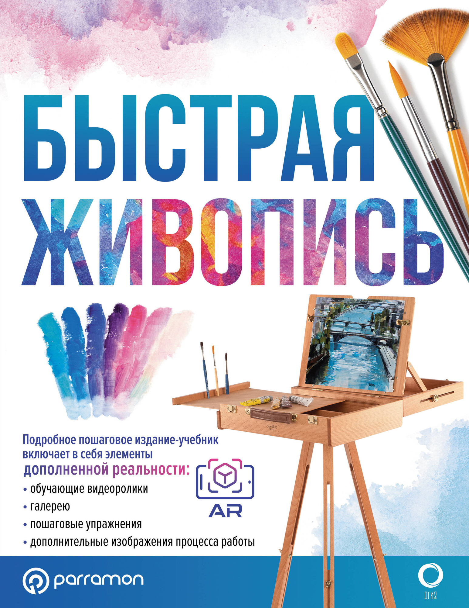 Книга АСТ Быстрая живопись. С дополненной реальностью (Мартин Ройг Г.) — фото 1