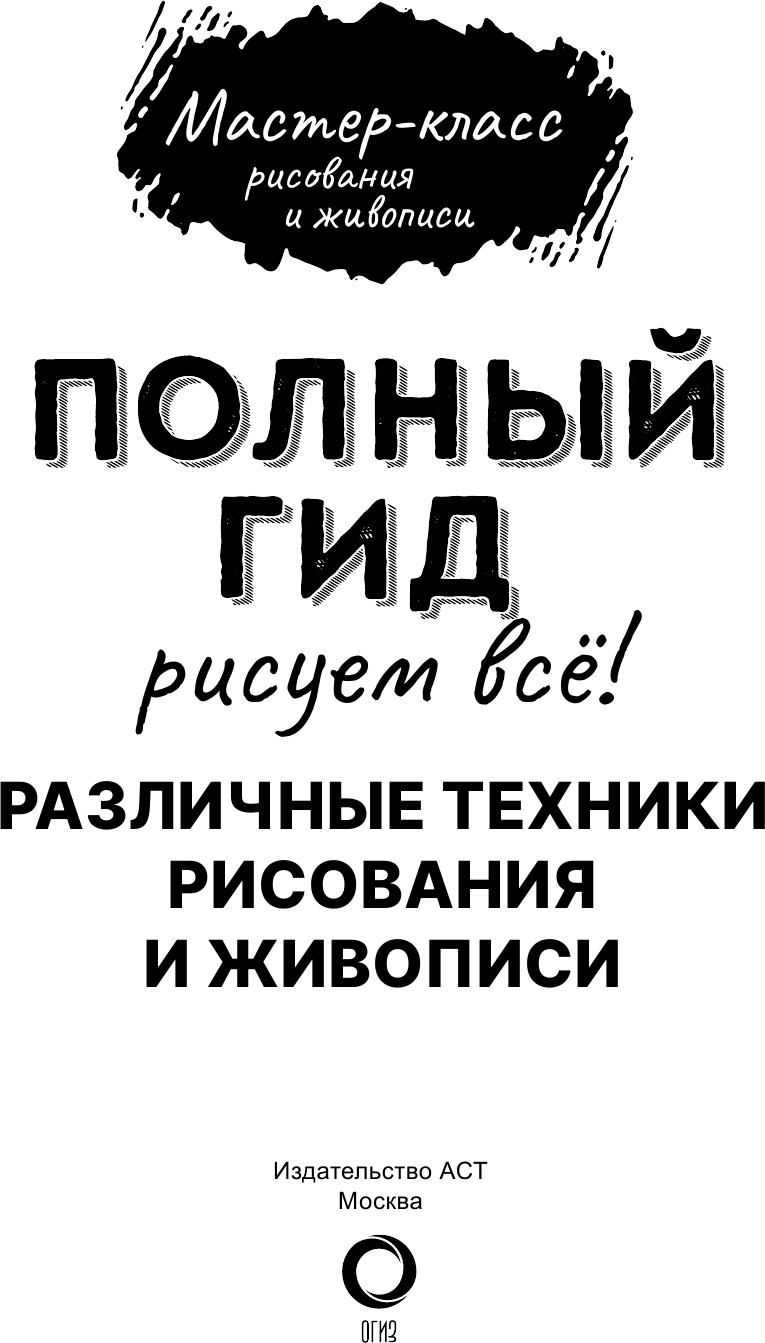 Книга АСТ Рисуем все. Полный гид. Различные техники рисования и живописи — фото 3