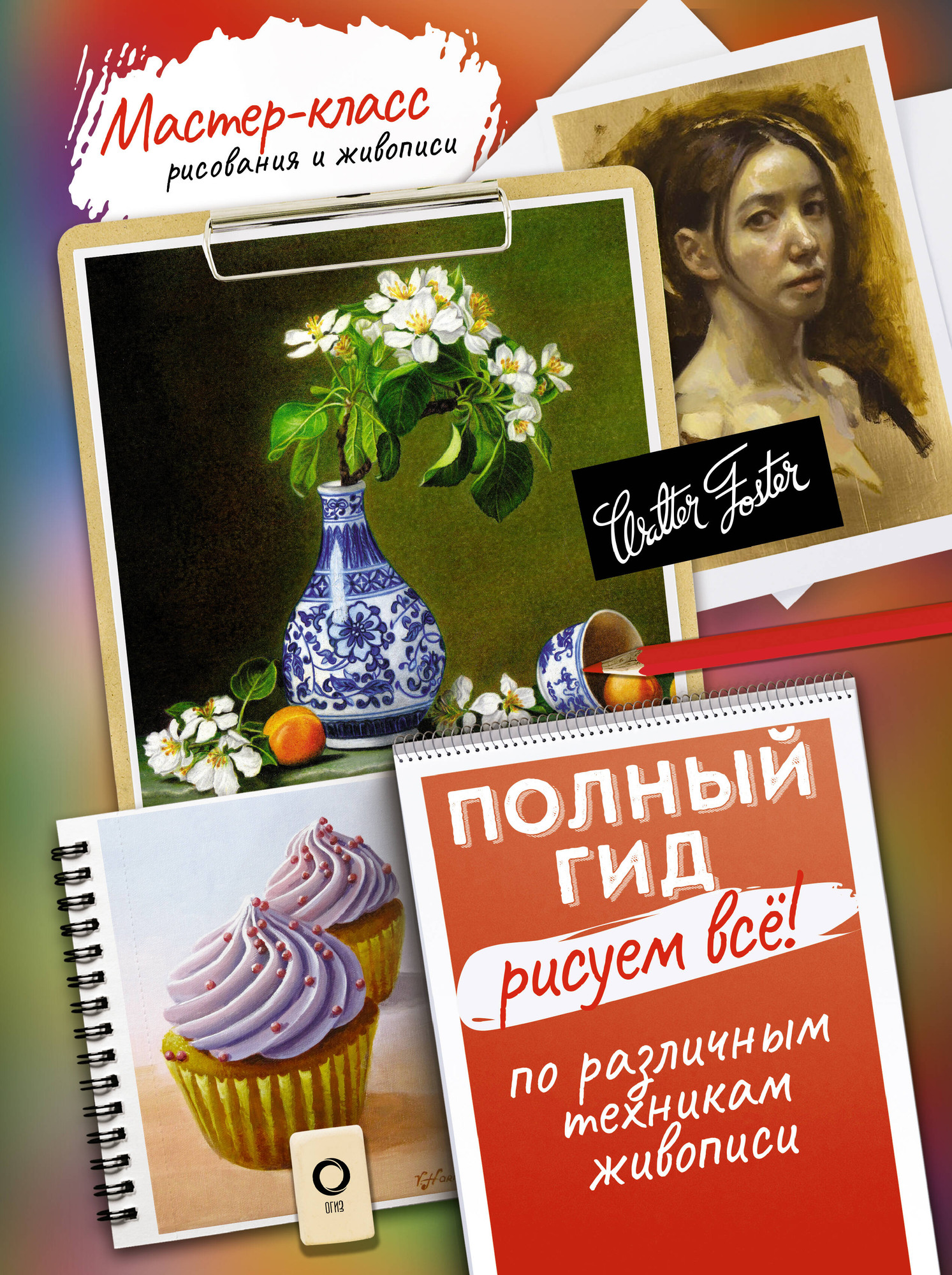 Книга АСТ Рисуем все. Полный гид. Различные техники рисования и живописи