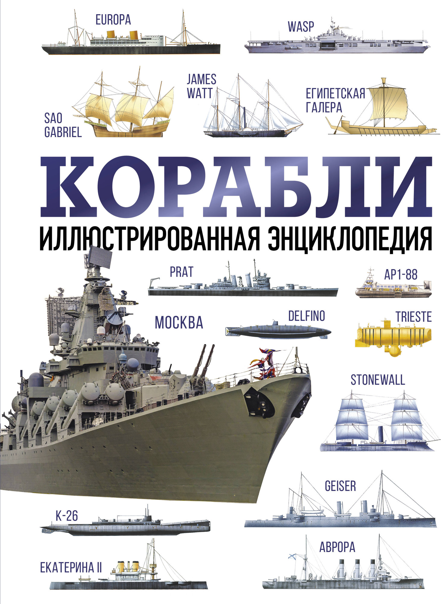 Энциклопедия АСТ Корабли. Оружие и военная техника