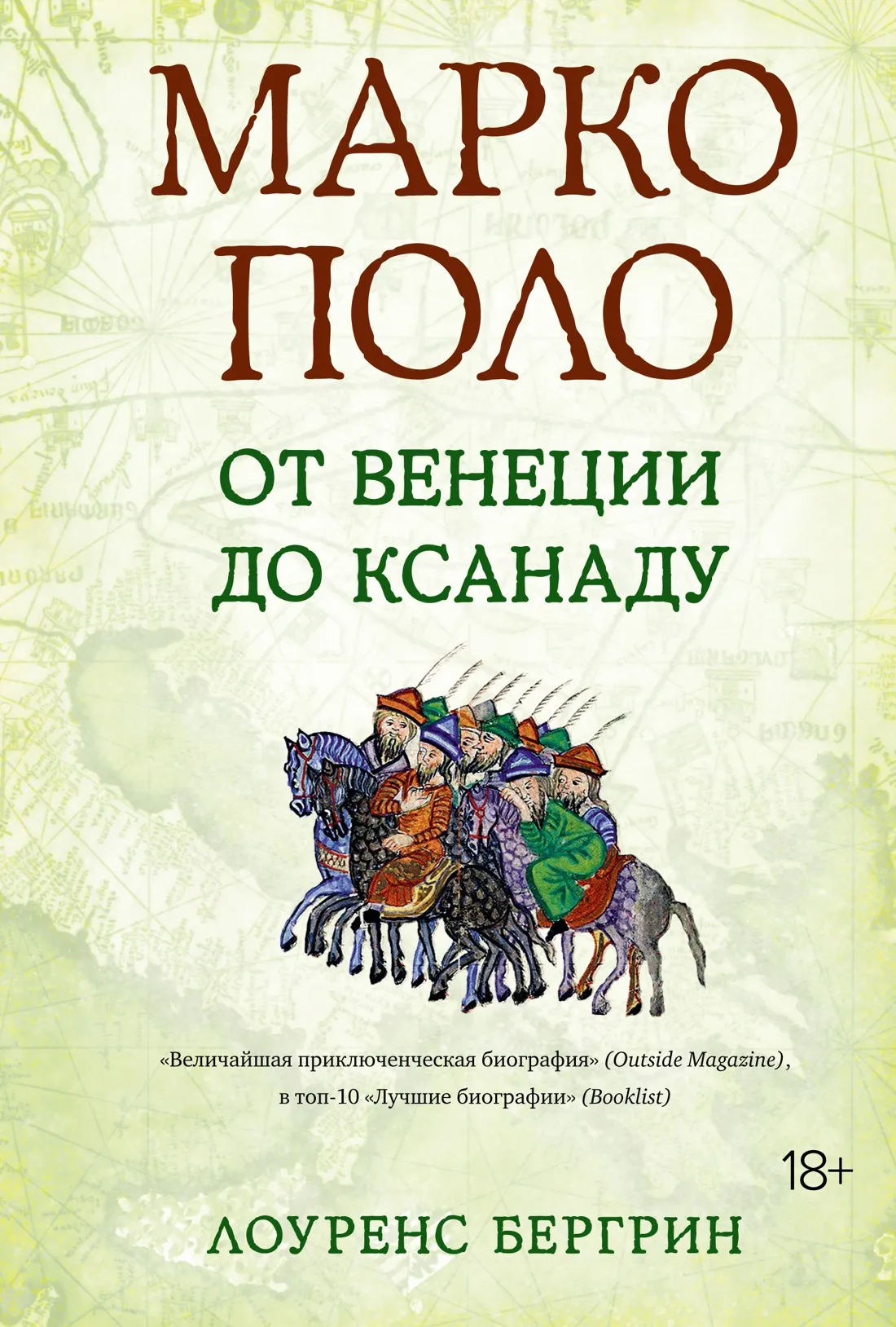 Нехудожественная книга КоЛибри Марко Поло: От Венеции до Ксанаду (Бергрин Лоуренс)