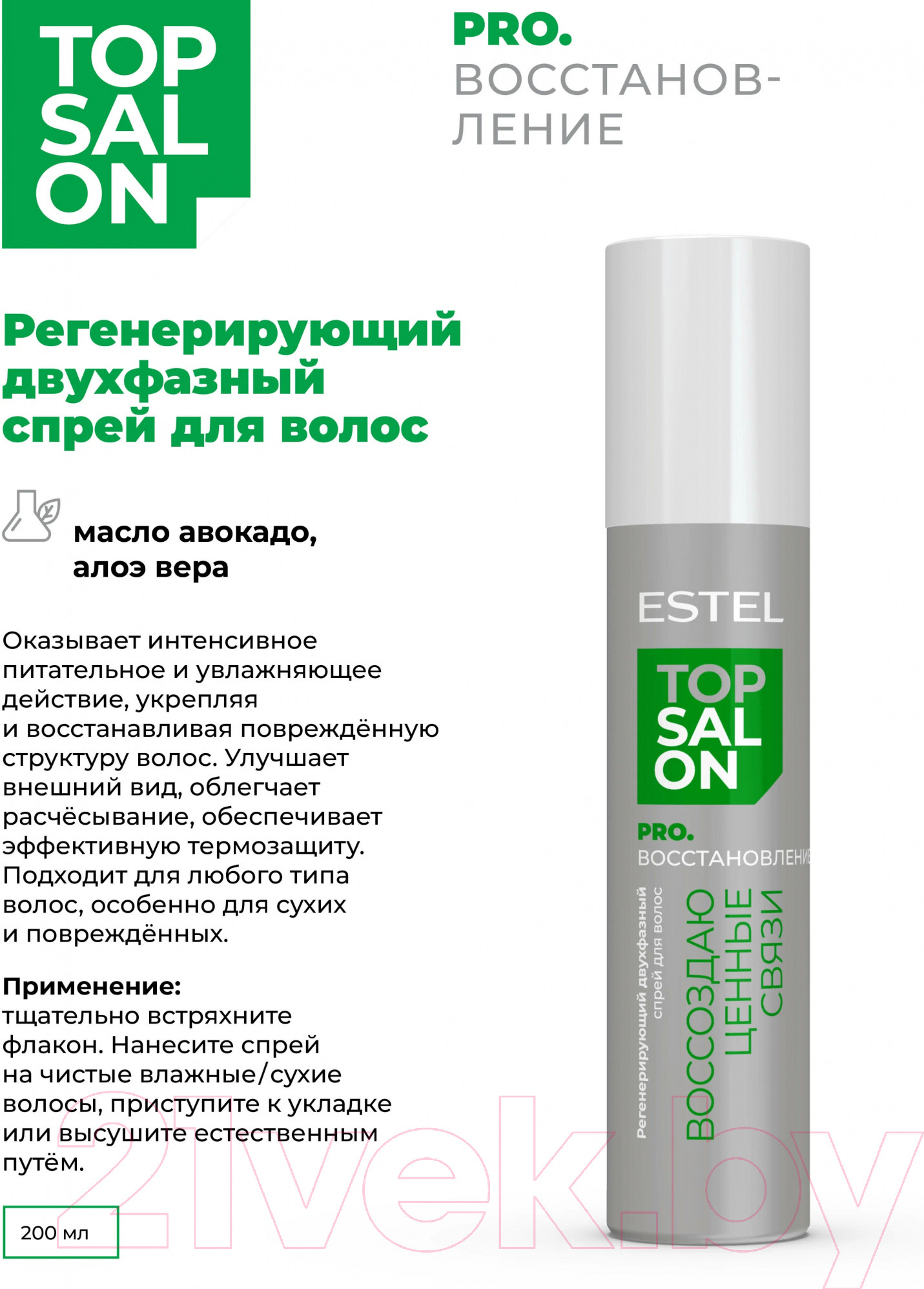 Спрей для волос Estel Top Salon Pro Восстановление Регенерирующий Двухфазный (200мл) — фото 3