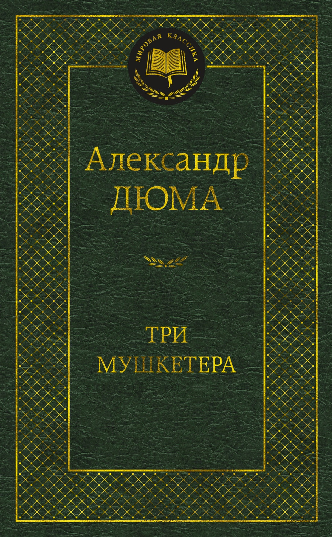 Художественная книга Азбука Три мушкетера (Дюма А.) — фото 1
