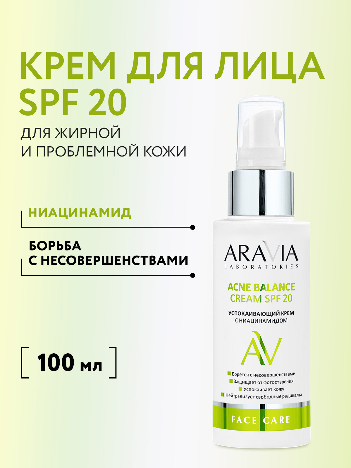 Крем для лица Aravia Laboratories Acne Balance Cream SPF 20 (100мл) — фото 2