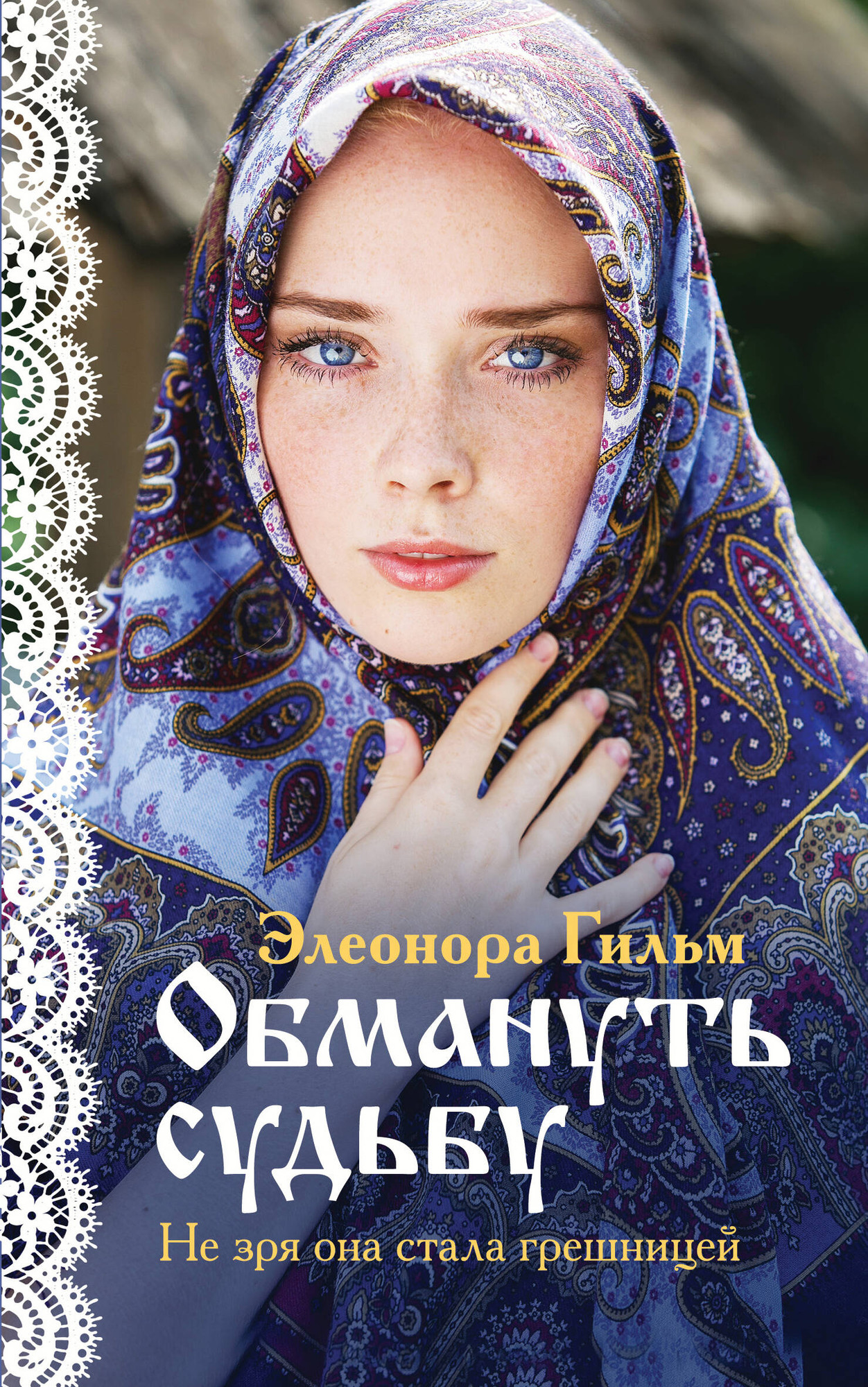 Художественная книга Эксмо Обмануть судьбу (Гильм Э.)