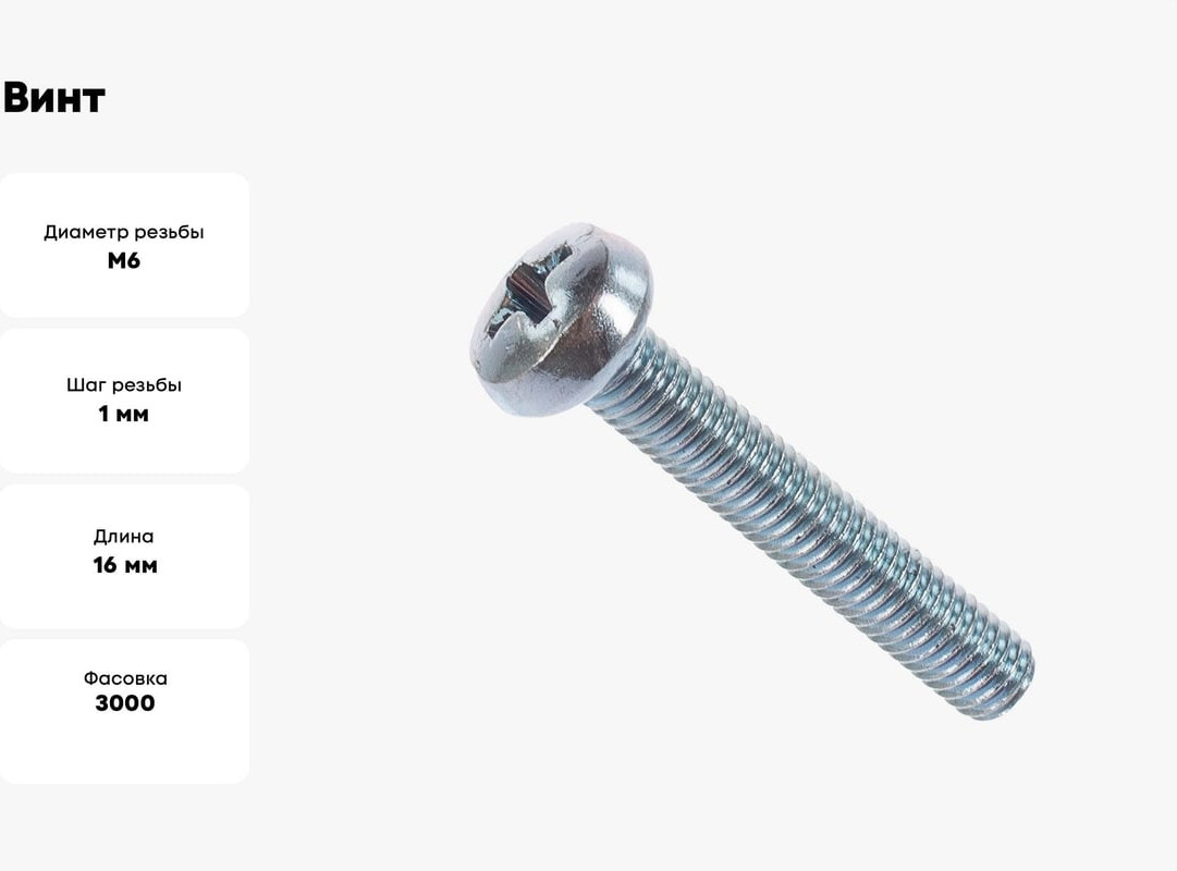 Винт Starfix Полусферическая головка М6x16 DIN 7985 / SM-54178-3000 (3000шт, оцинкованный) — фото 3