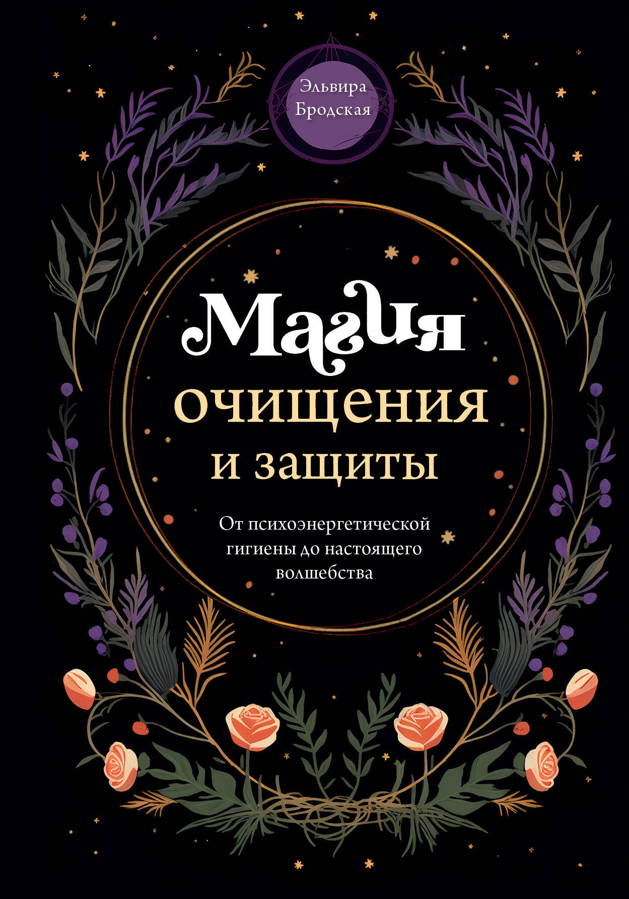 Нехудожественная книга Эксмо Магия очищения и защиты, твердая обложка (Бродская Эльвира)