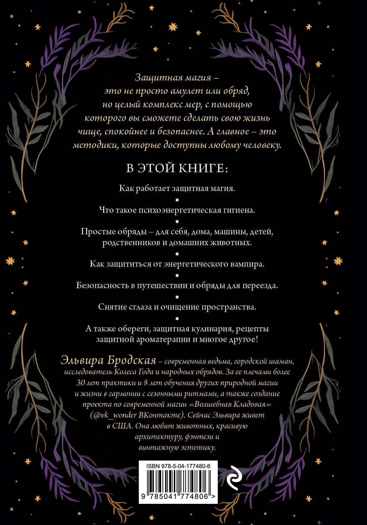 Нехудожественная книга Эксмо Магия очищения и защиты, твердая обложка (Бродская Эльвира) — фото 2