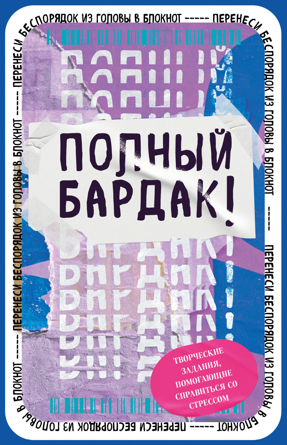 Творческий блокнот Бомбора Полный бардак! Перенеси беспорядок из головы в блокнот