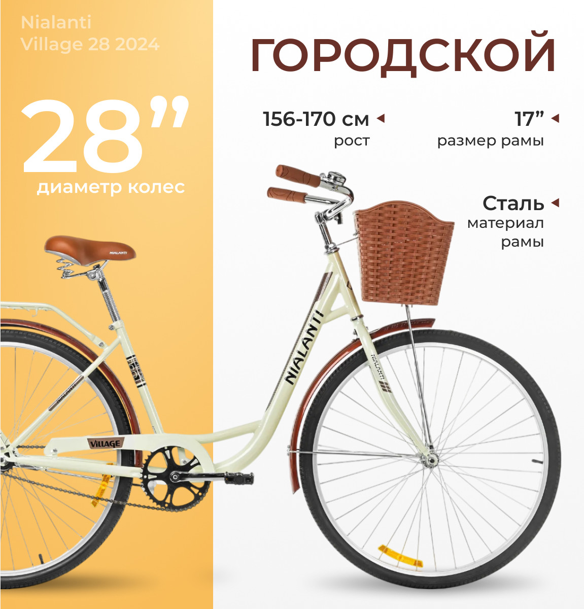 Велосипед Nialanti Village 28 2024 (17, бежевый)