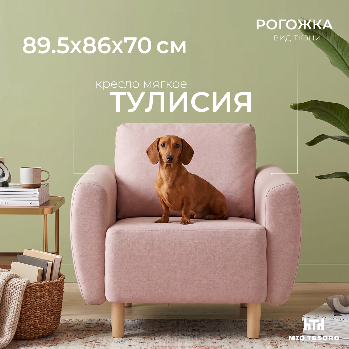 Кресло мягкое Mio Tesoro Тулисия (Flamingo)