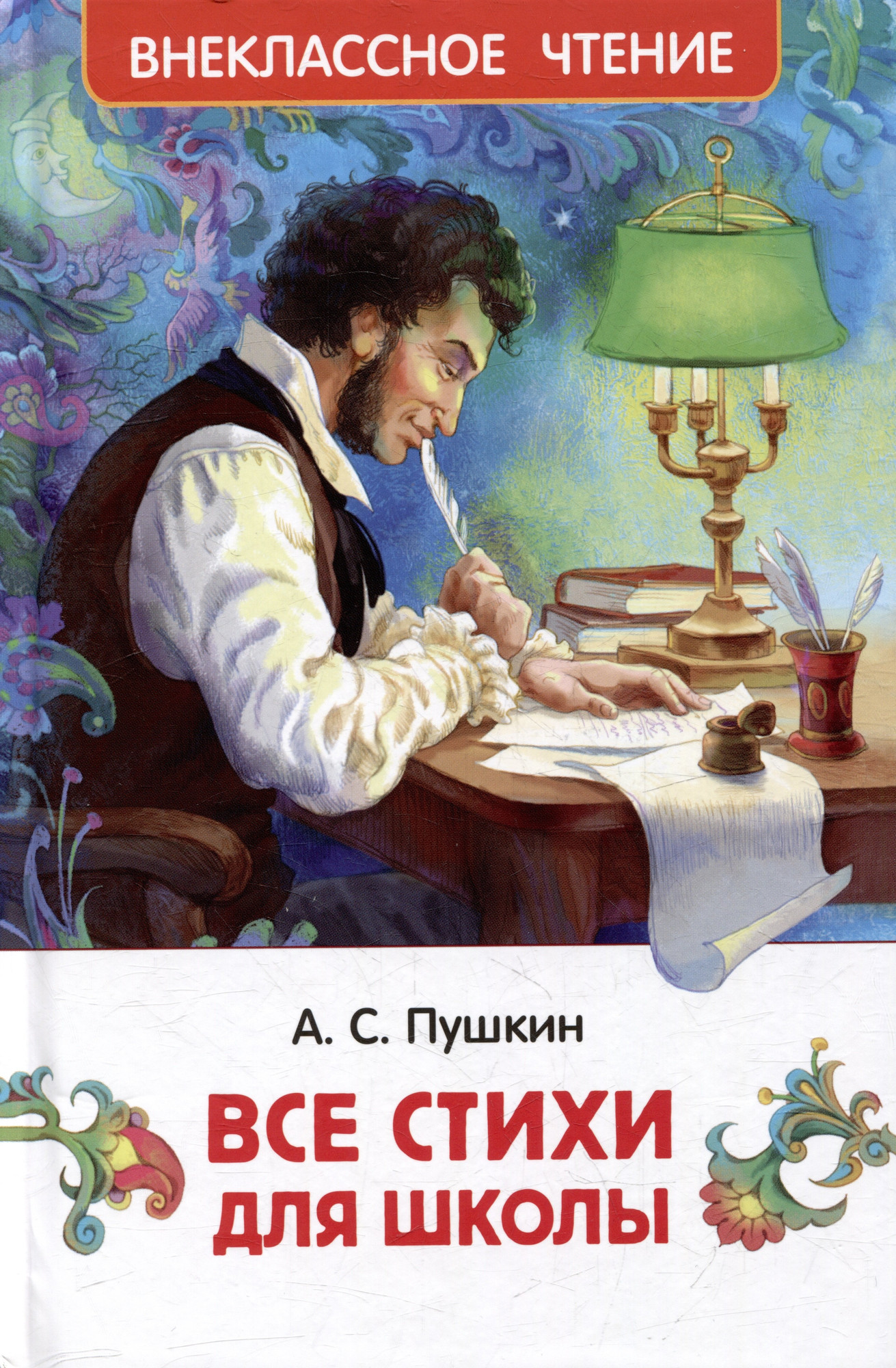 Художественная книга Росмэн Все стихи для школы (Пушкин А.)