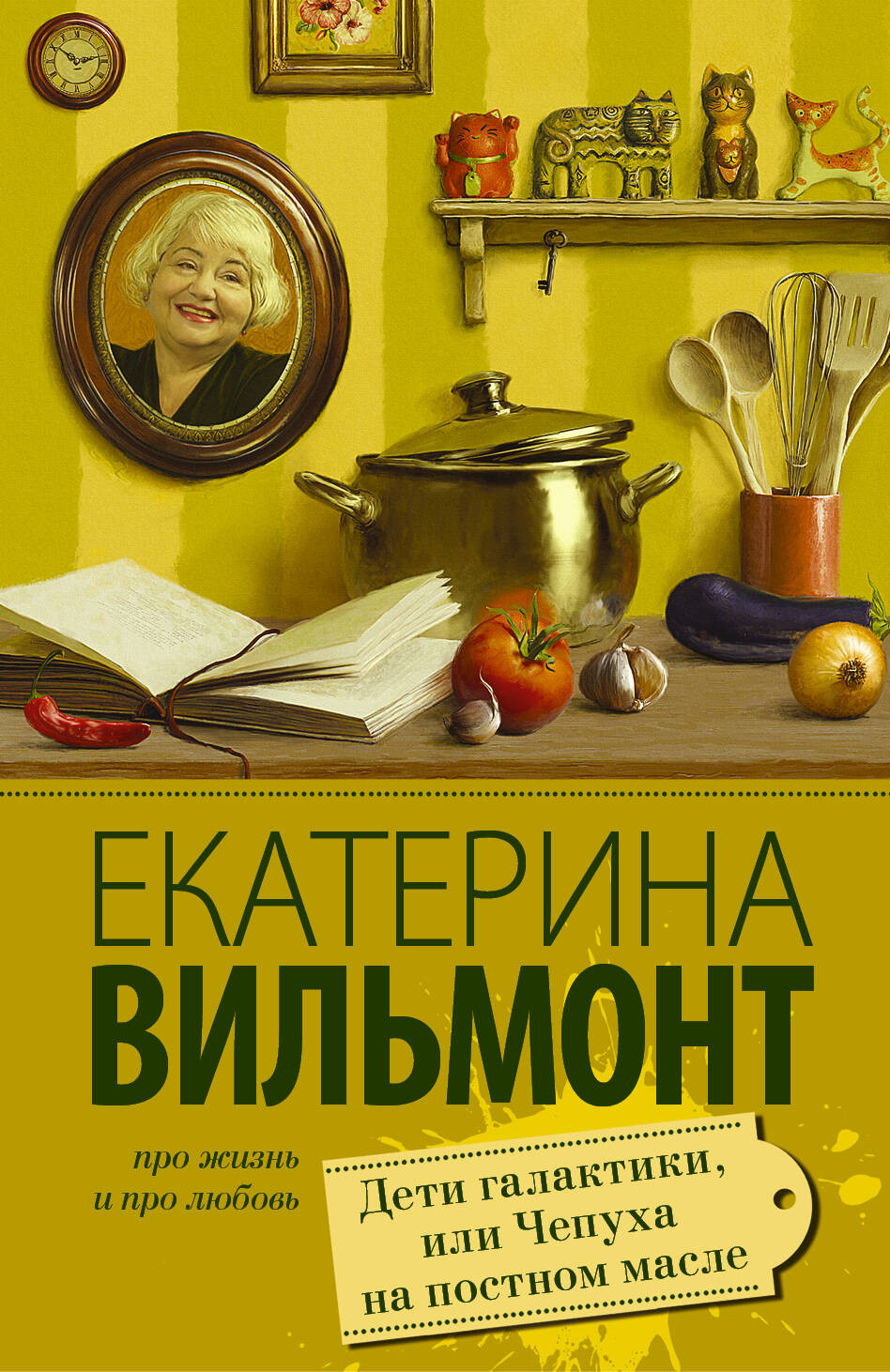 Художественная книга АСТ Дети галактики, или Чепуха на постном масле (Вильмонт Е.) — фото 1