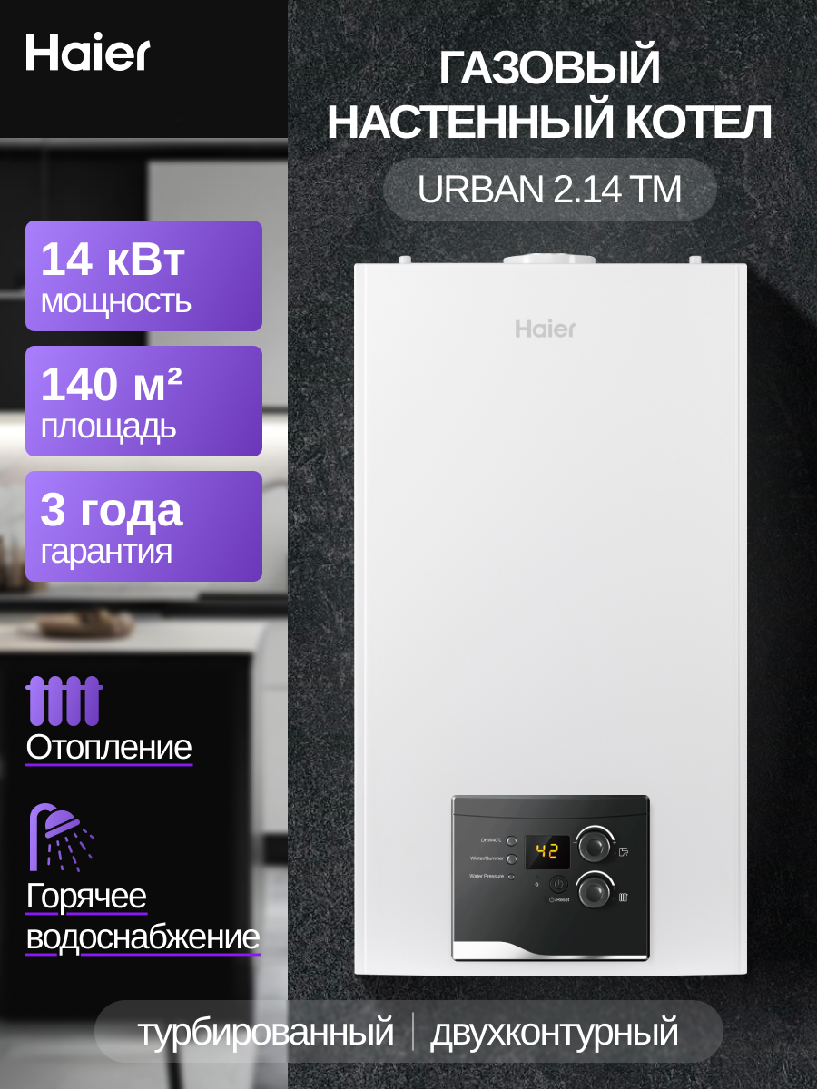 Газовый котел Haier Urban 2.14 TM / GE0Q6PE09RU — фото 2