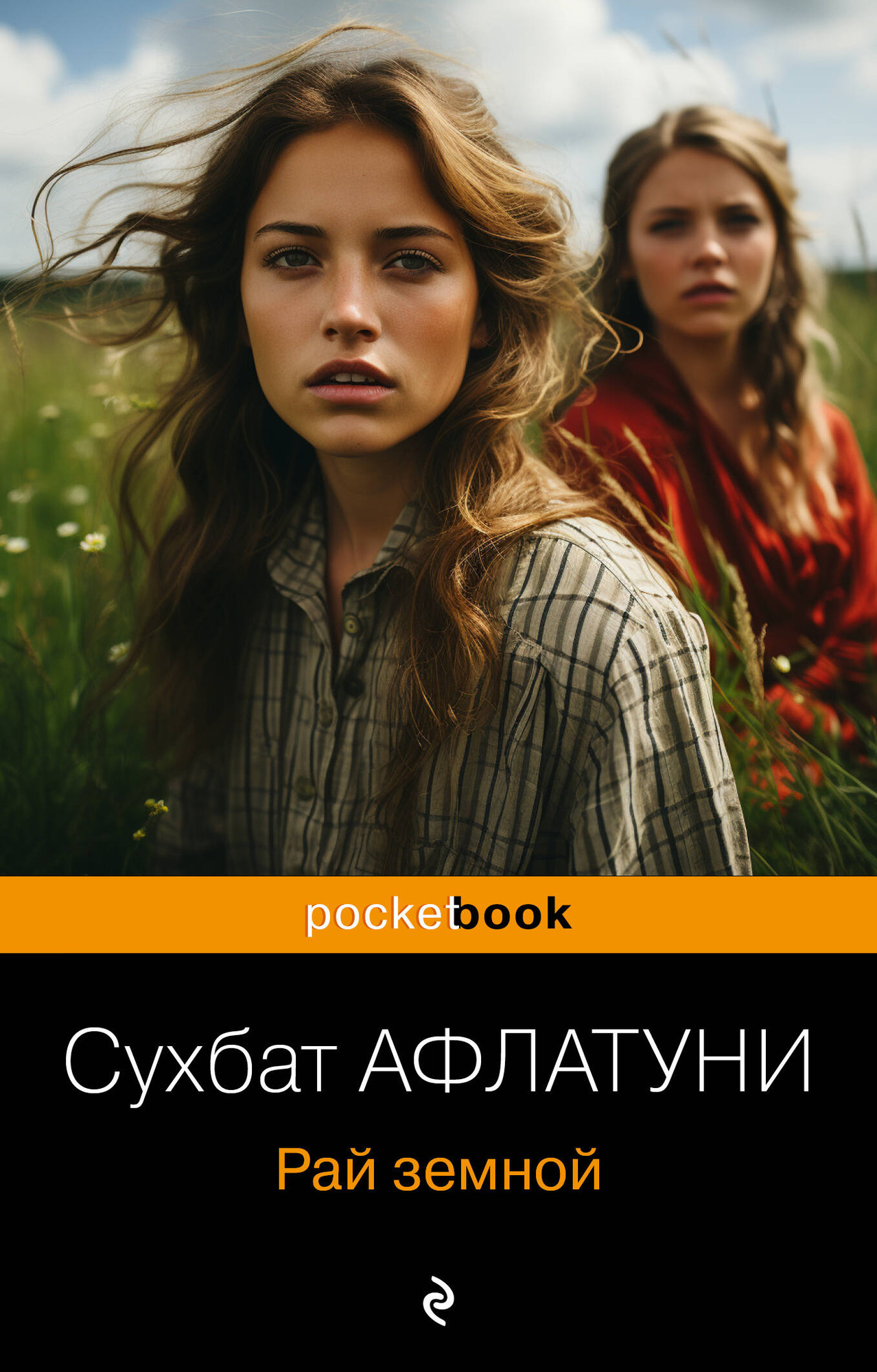 Художественная книга Эксмо Рай земной. Pocket book (Афлатуни Сухбат)