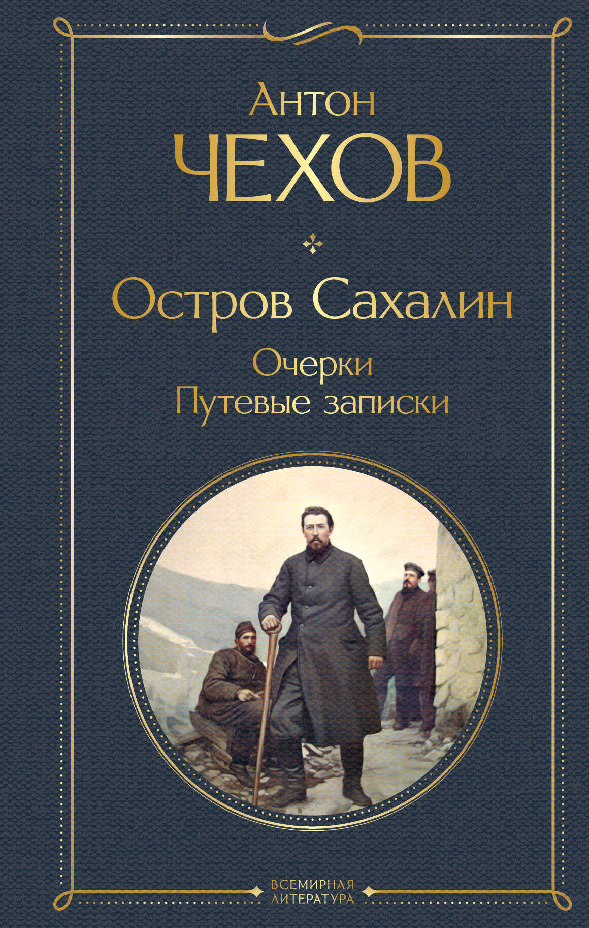 Художественная книга Эксмо Остров Сахалин. Очерки. Путевые записки (Чехов Антон)
