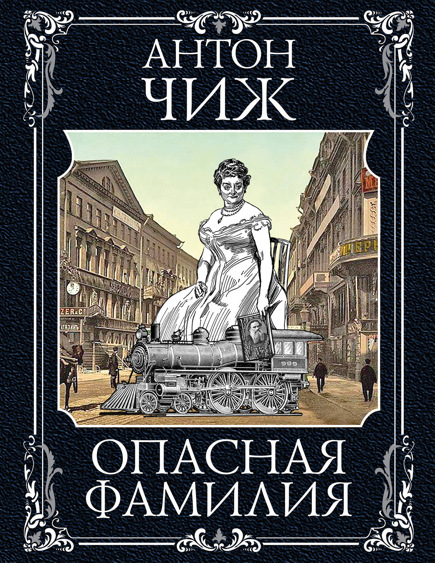 Художественная книга Эксмо Опасная фамилия (Чиж А.)