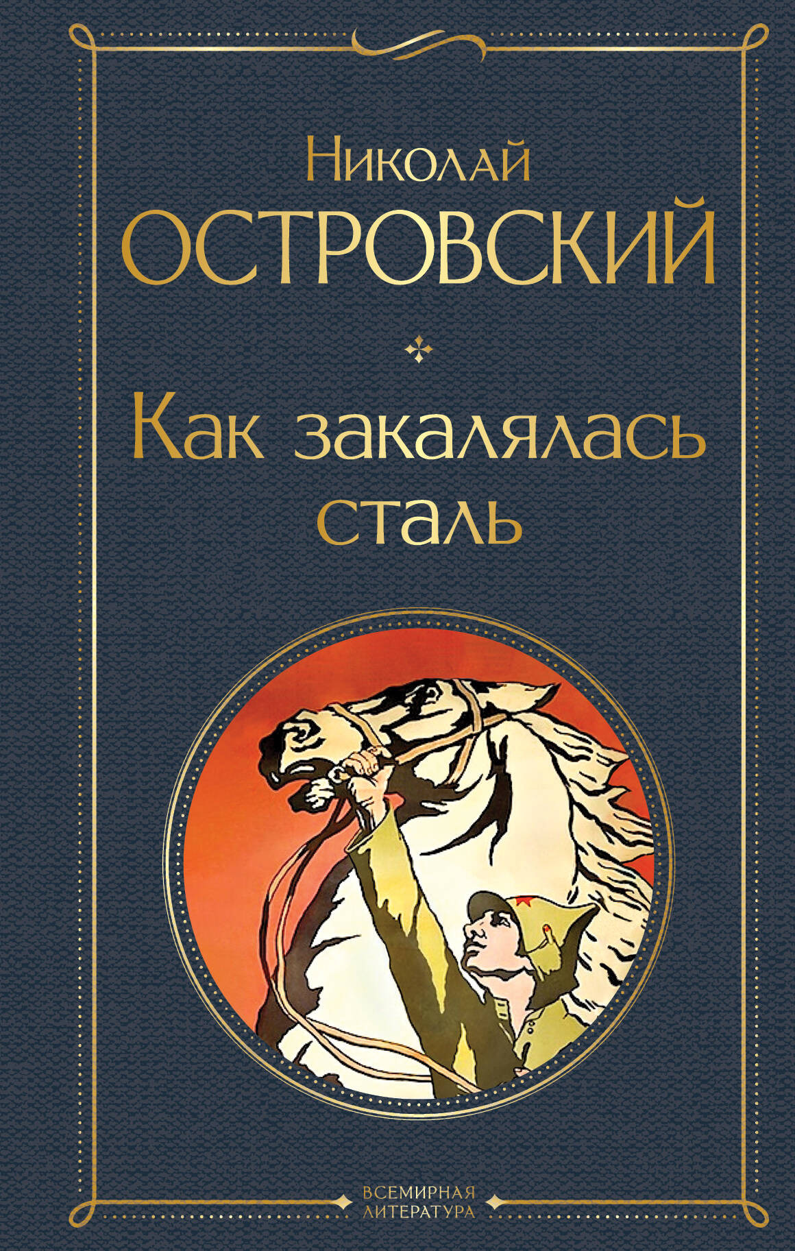 Художественная книга Эксмо Как закалялась сталь 2023 (Островский Николай) — фото 1
