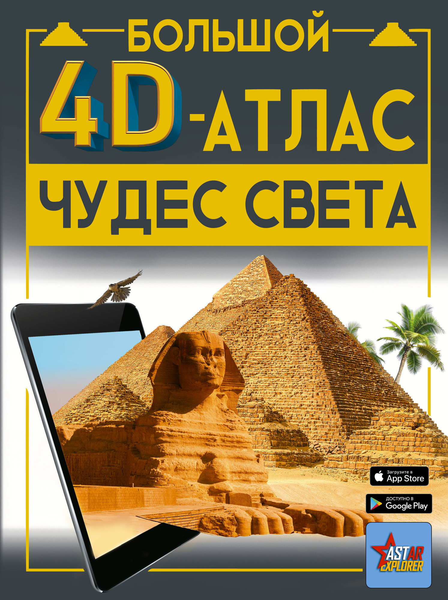 Энциклопедия АСТ Большой 4D-атлас чудес света, твердая обложка (Тараканова Марина)