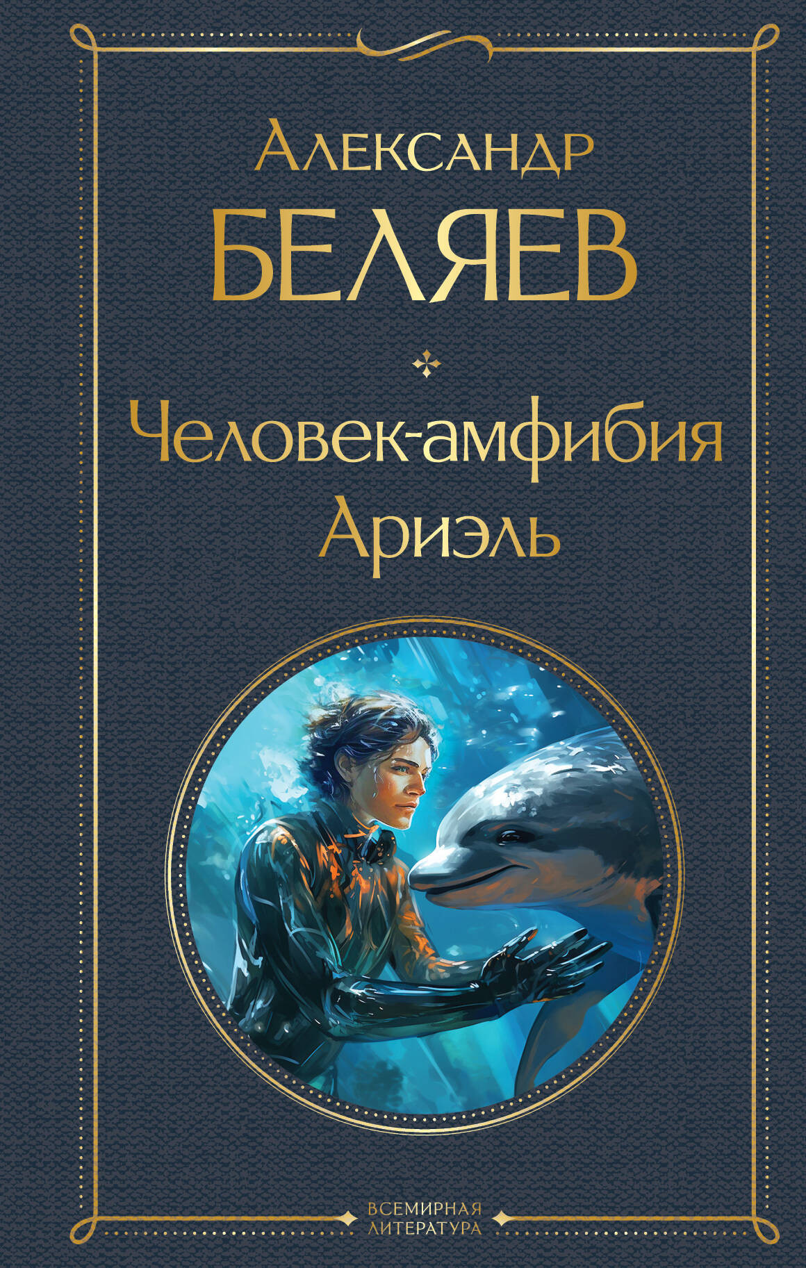 Художественная книга Эксмо Человек-амфибия. Ариэль (Беляев А.Р.)