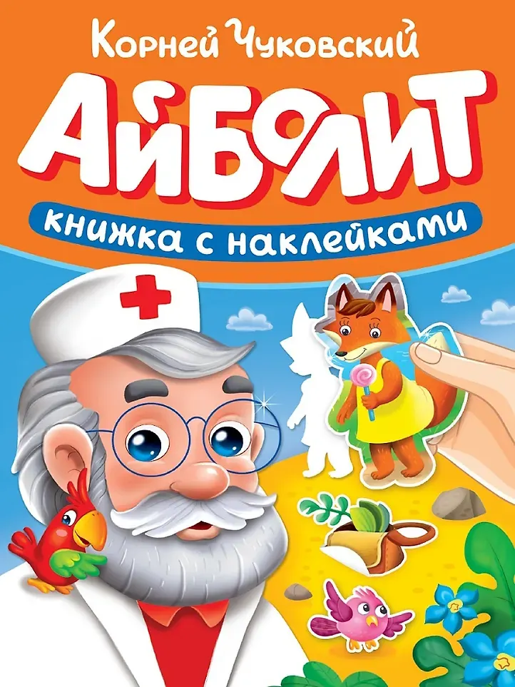 Художественная книга Проф-Пресс Айболит (Чуковский К.)