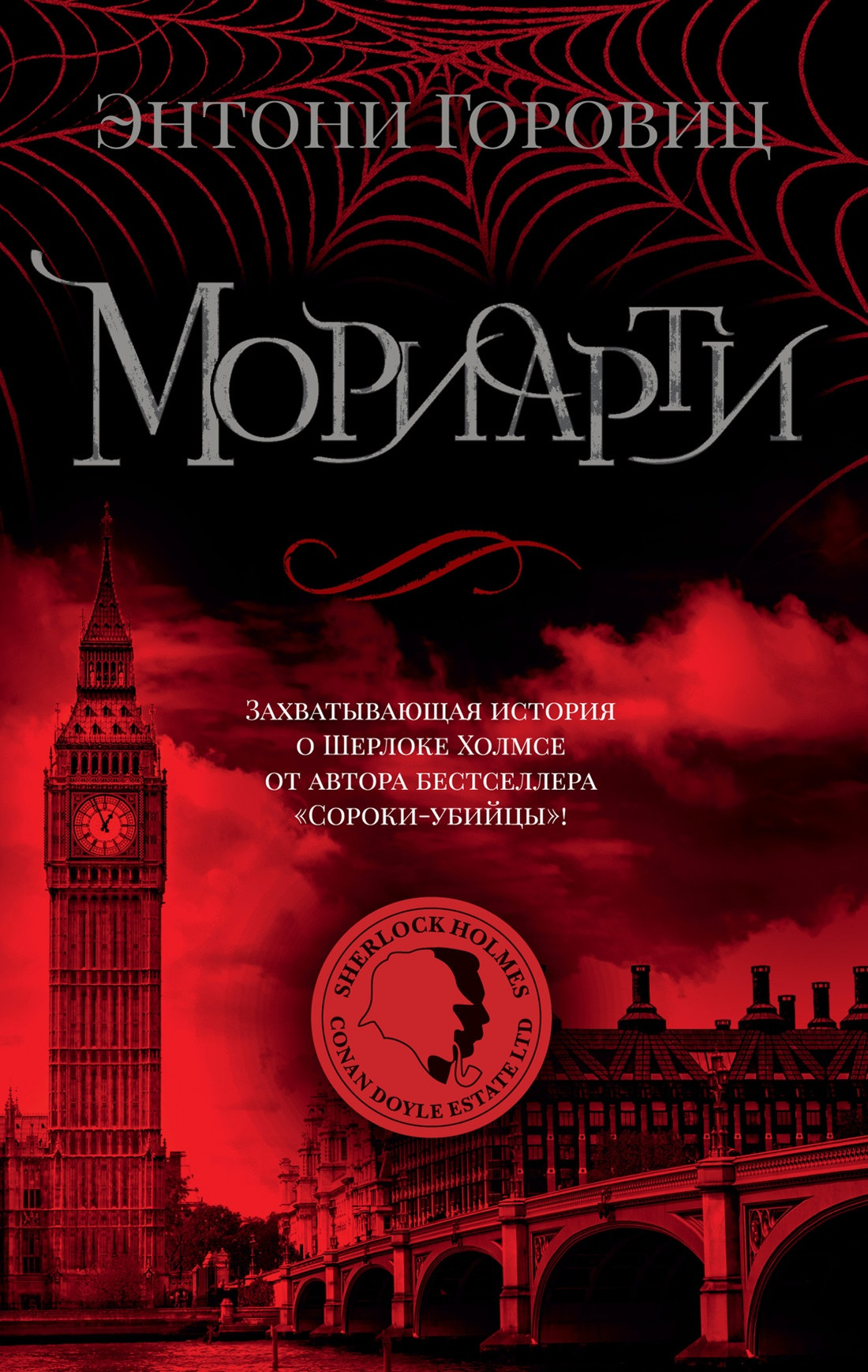 Художественная книга Азбука Мориарти / 9785389237933 (Горовиц Э.) — фото 1