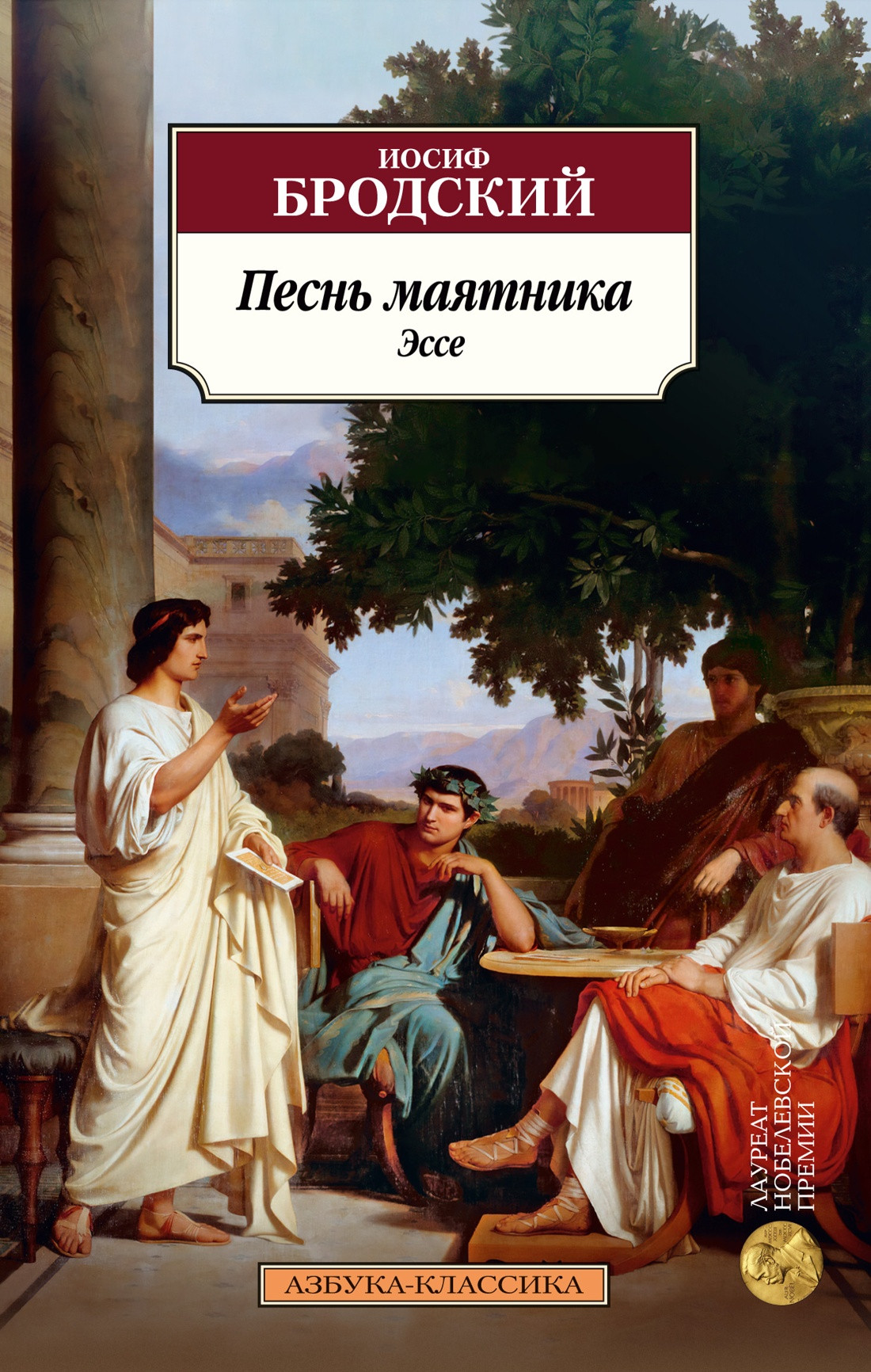 Нехудожественная книга Азбука Песнь маятника. Эссе, мягкая обложка (Бродский Иосиф)