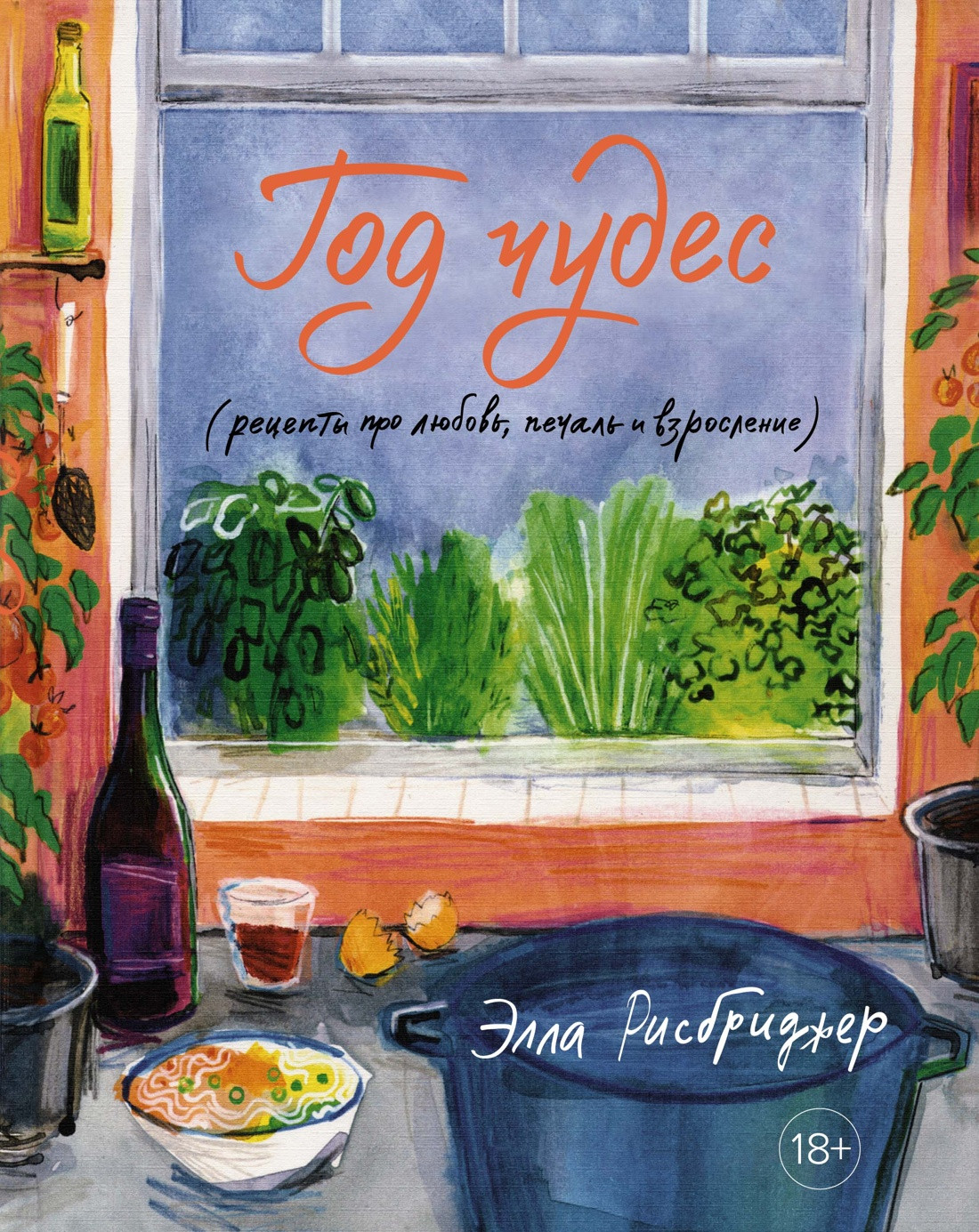 Нехудожественная книга КоЛибри Год чудес. Рецепты про любовь, печаль и взросление (Рисбриджер Элла)
