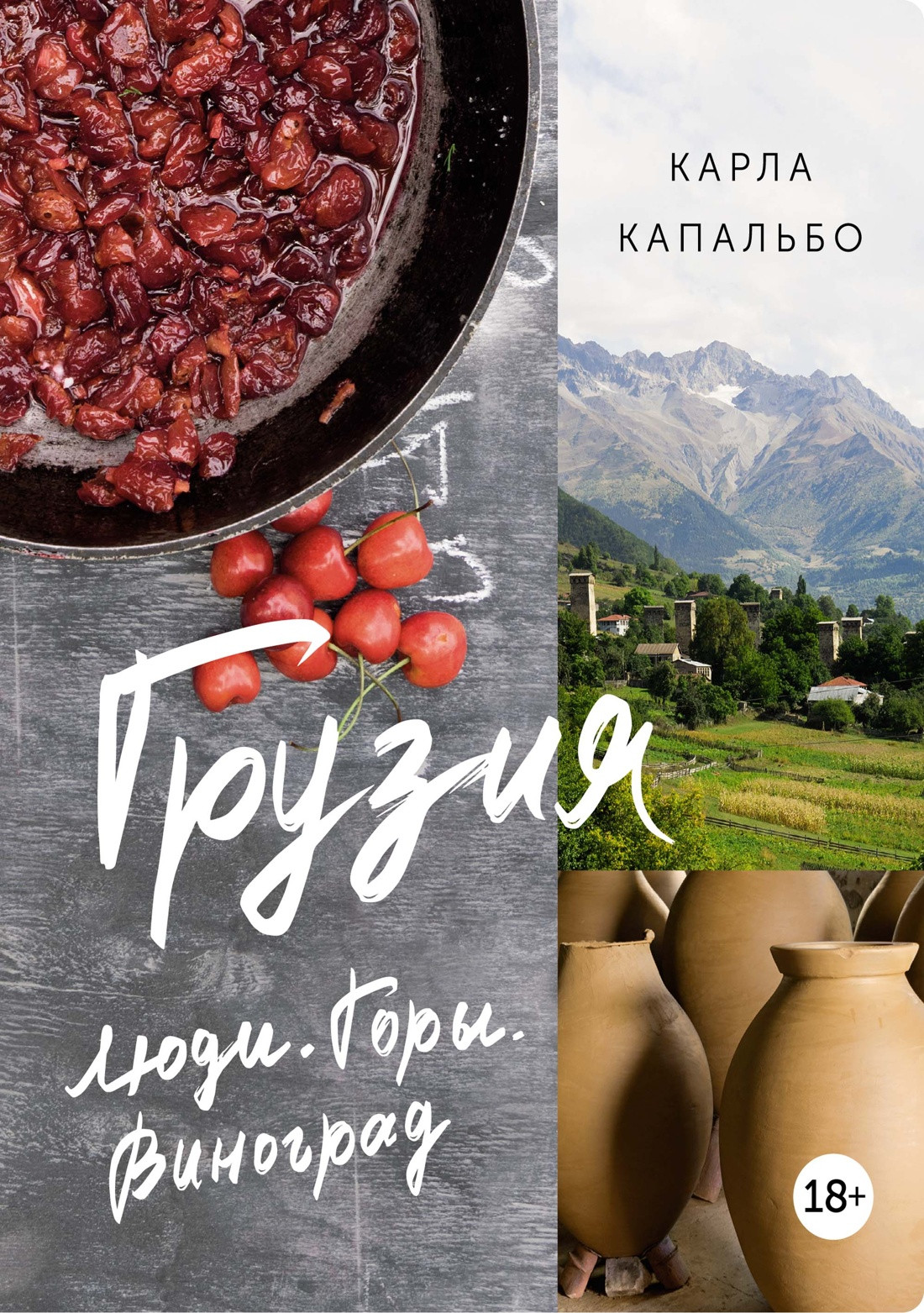 Нехудожественная книга КоЛибри Грузия. Люди. Горы. Виноград, полумягкая обложка (Капальбо Карла)