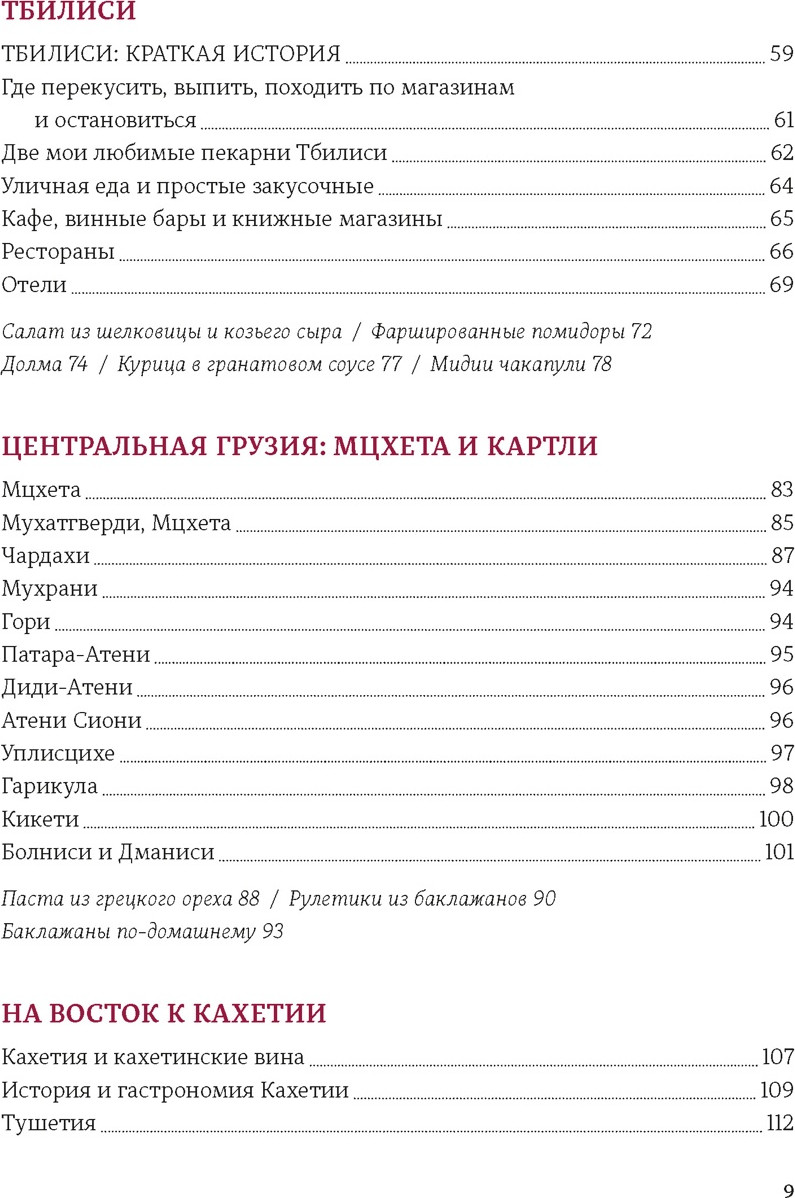 Нехудожественная книга КоЛибри Грузия. Люди. Горы. Виноград, полумягкая обложка (Капальбо Карла) — фото 4