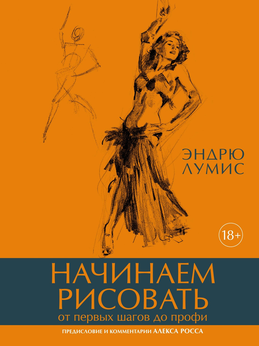 Книга КоЛибри Начинаем рисовать. От первых шагов до профи (Лумис Эндрю)
